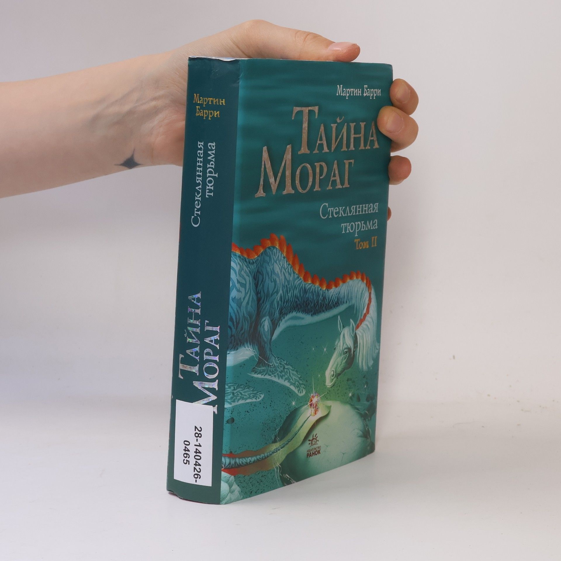 Barry Martin Тайна Мораг. Том II. Стеклянная тюрьма