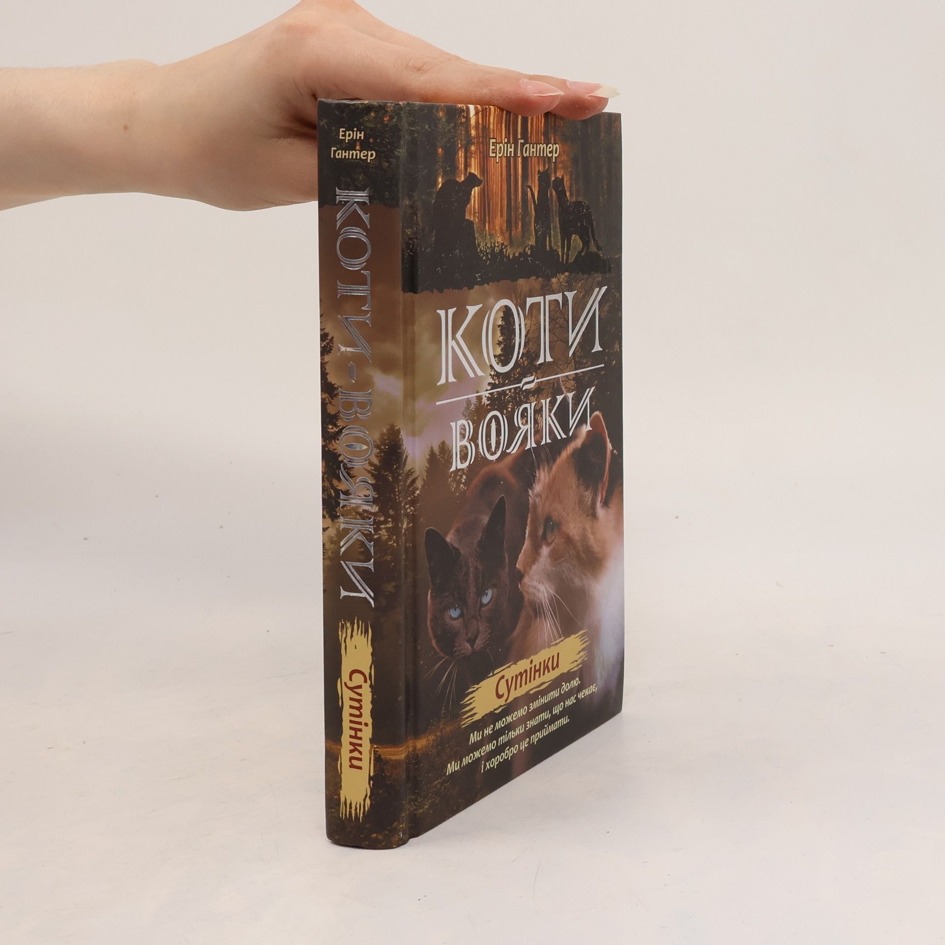 Erin Hunter Коти-Вояки: Сутінки