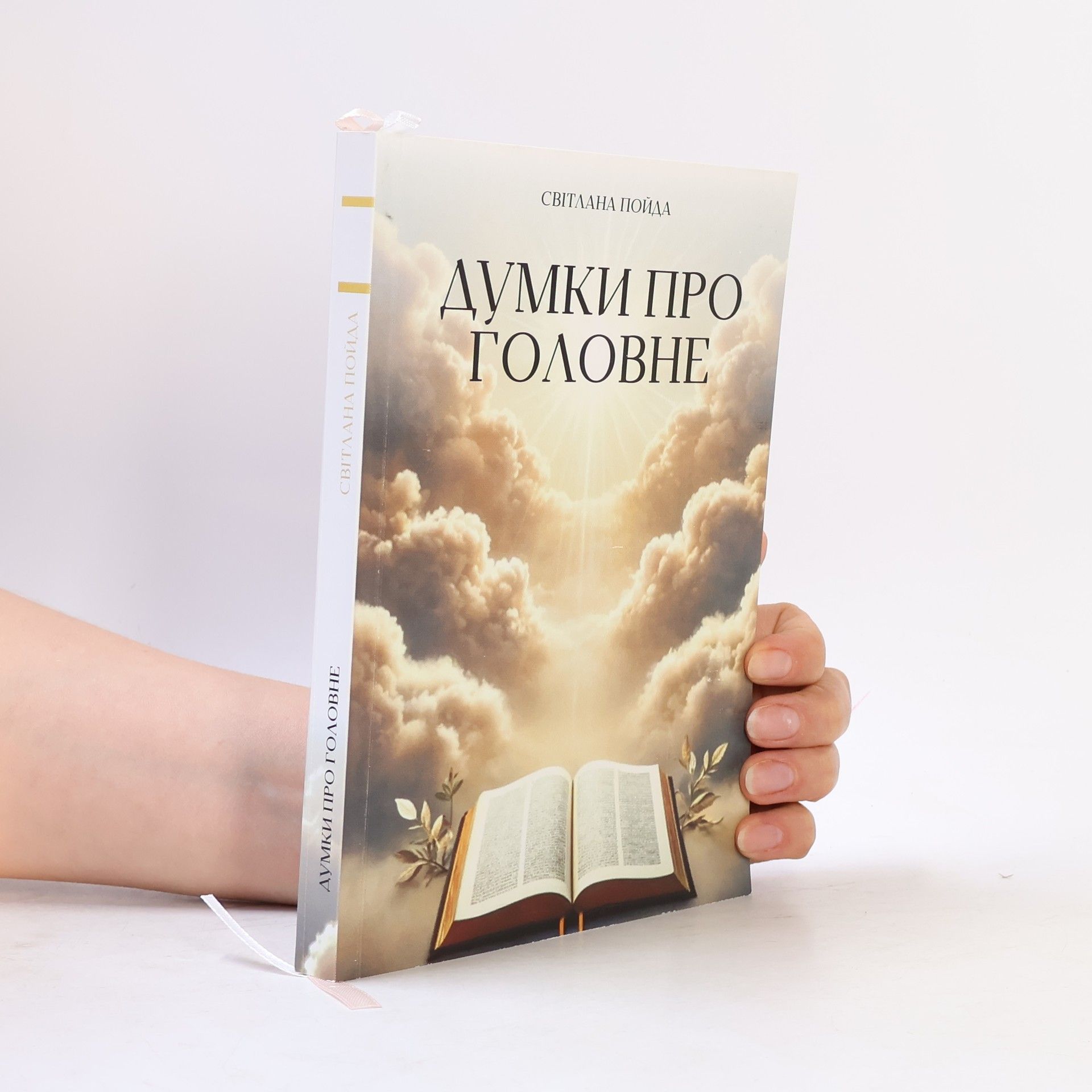 Svitlana Pojda Думки про головне