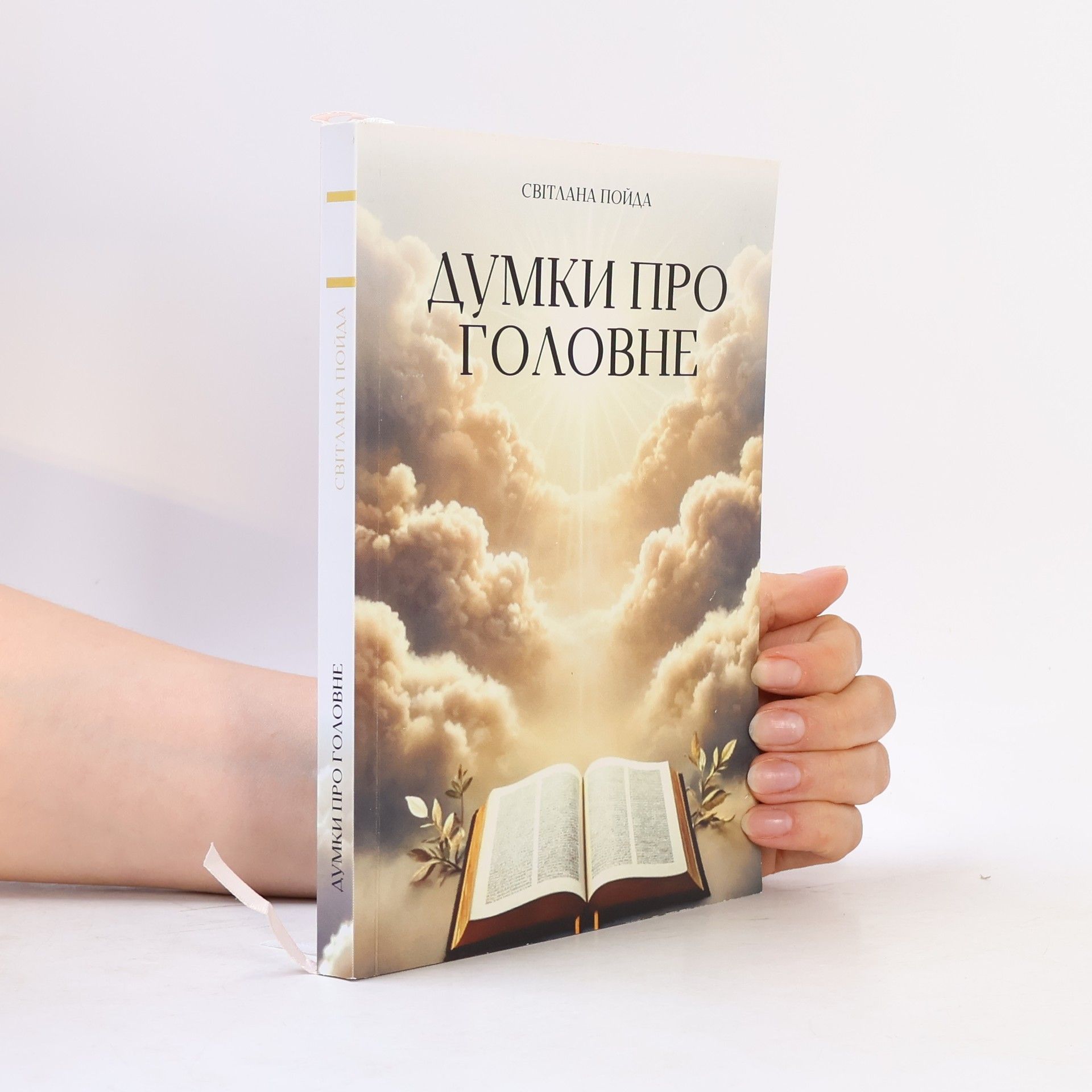 Світлана Пойда Думки про головне