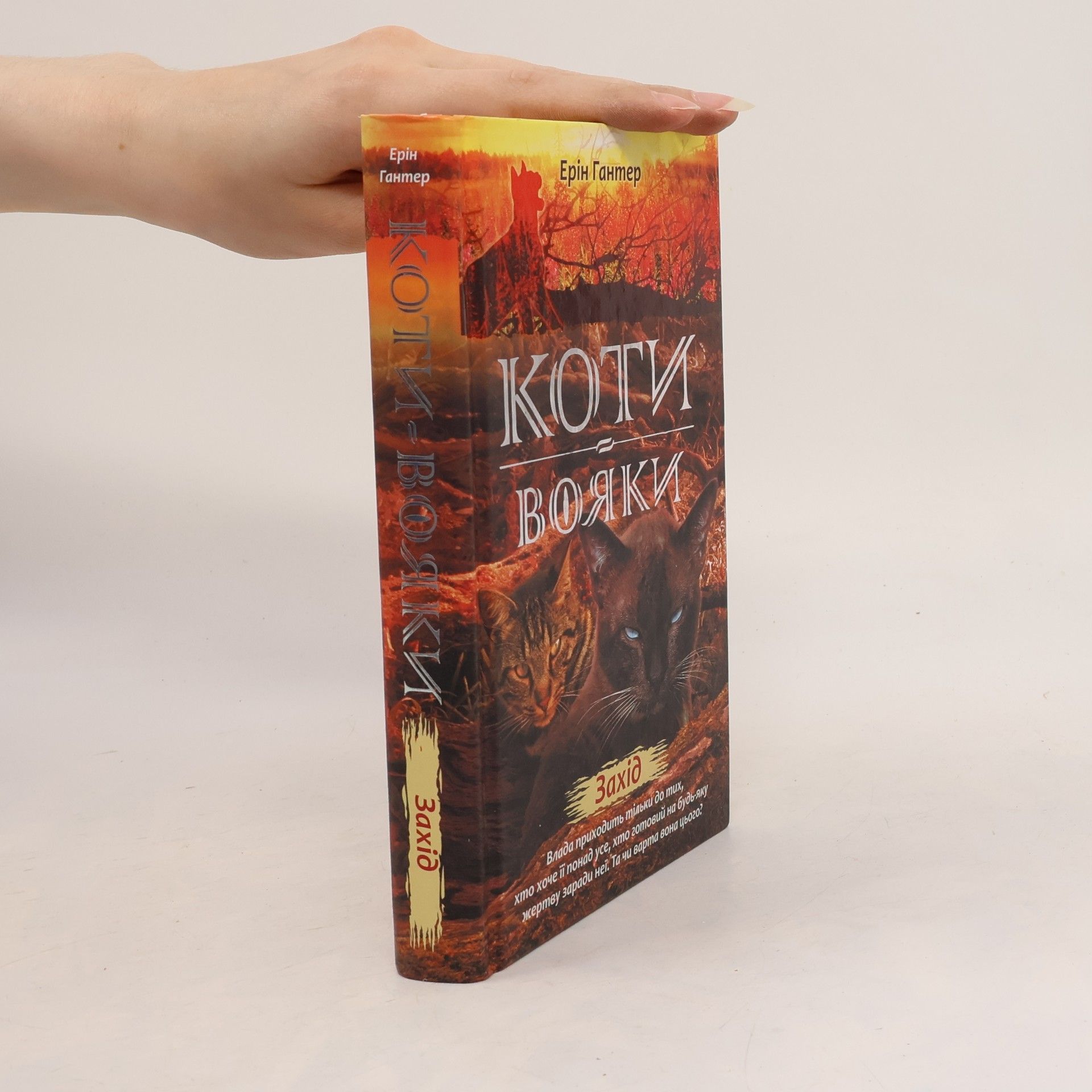 Erin Hunter Коти-вояки: Захід