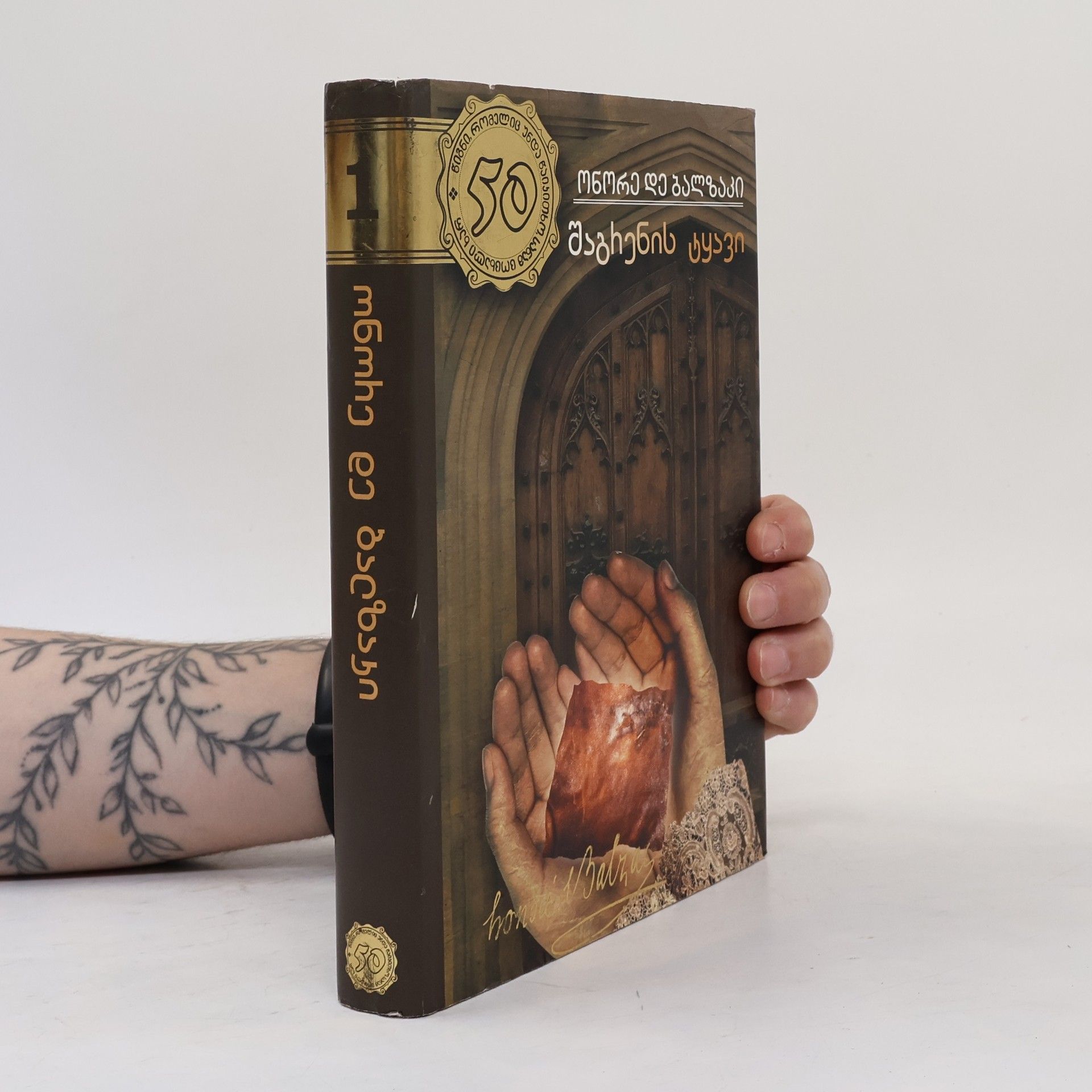 Honoré de Balzac  შაგრენის ტყავი