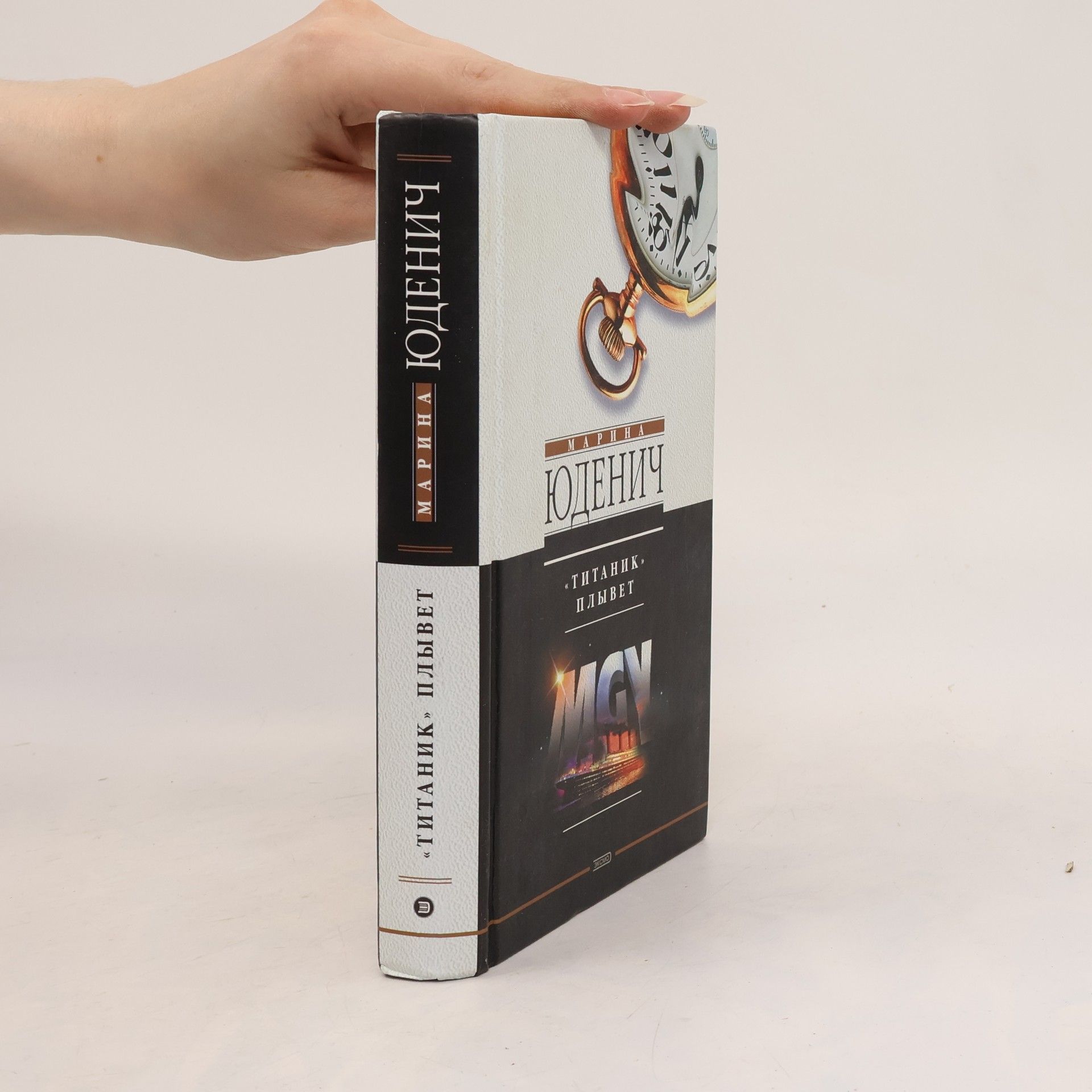 Марина Андреевна Юденич «Титаник» плывет