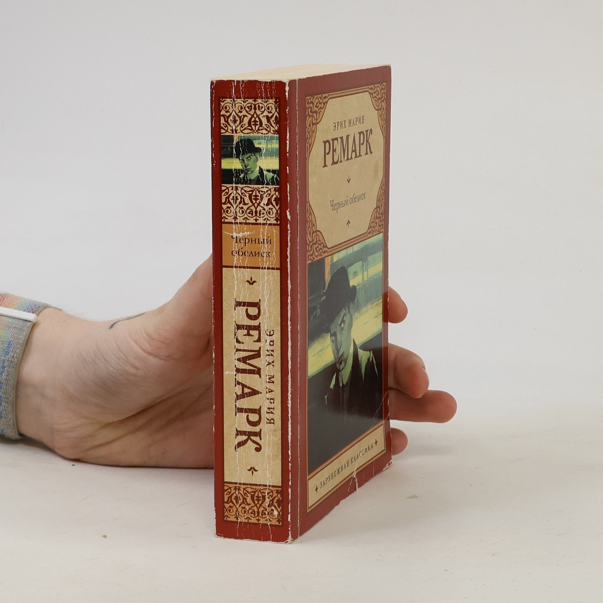 Erich Maria Remarque Черный обелиск