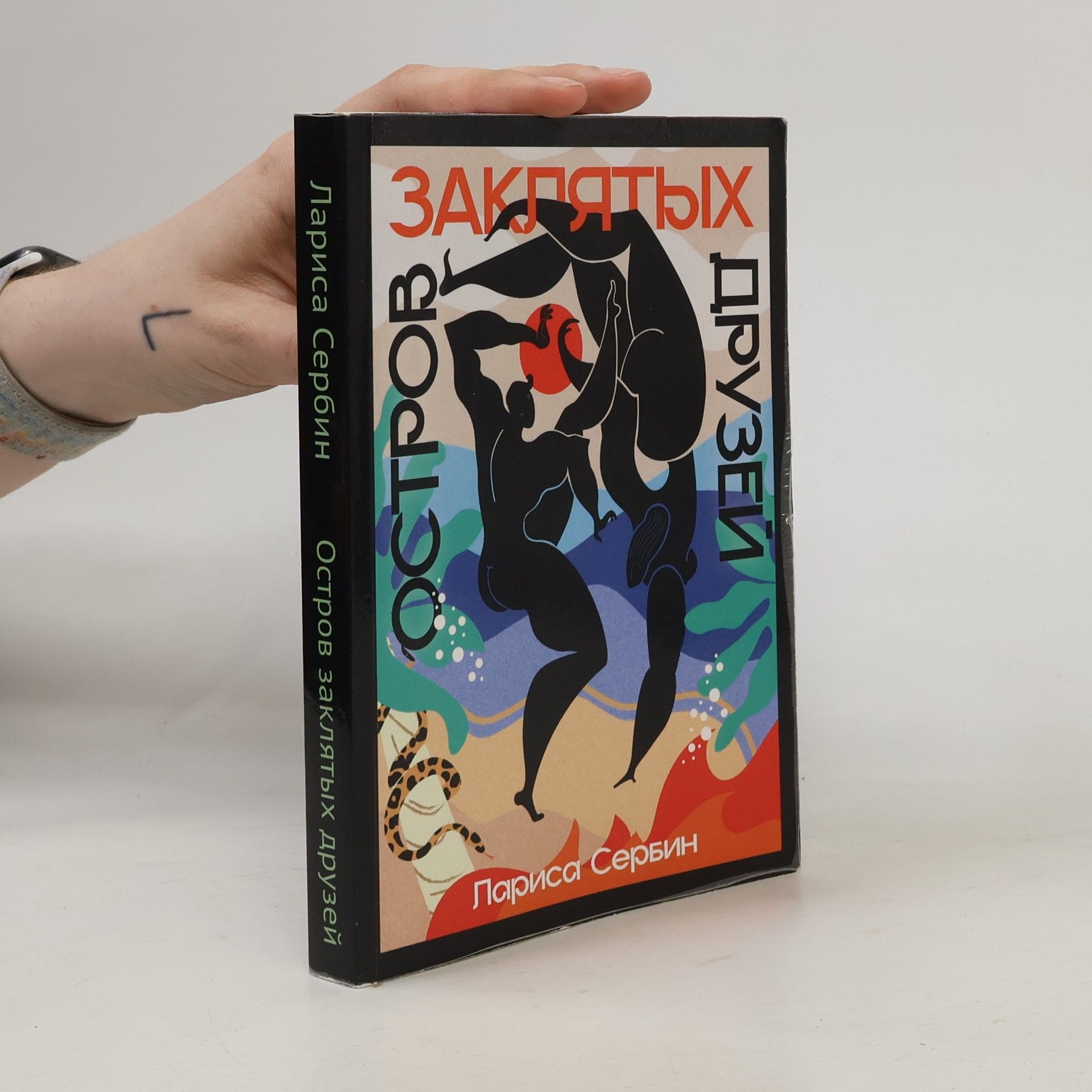 Larisa Serbinová Остров заклятых друзей