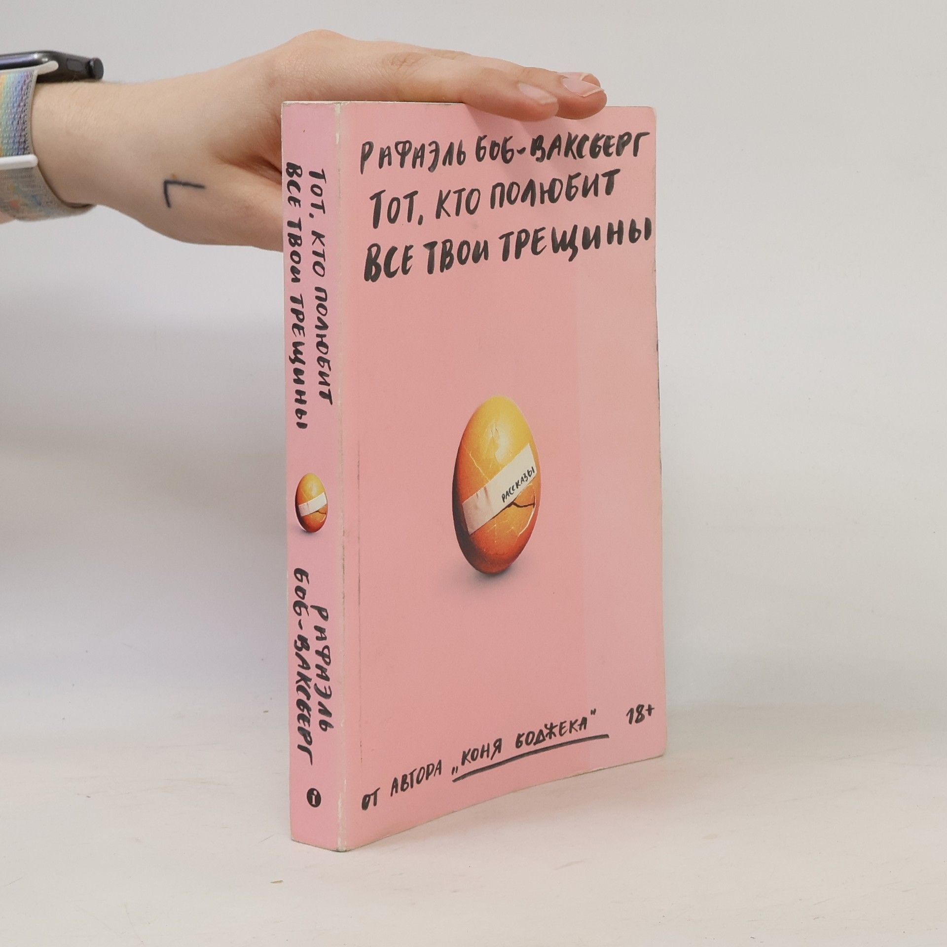 Autorenkollektiv Pафаэль Боб-Ваксберг тот, кто полюбит все тво трещины