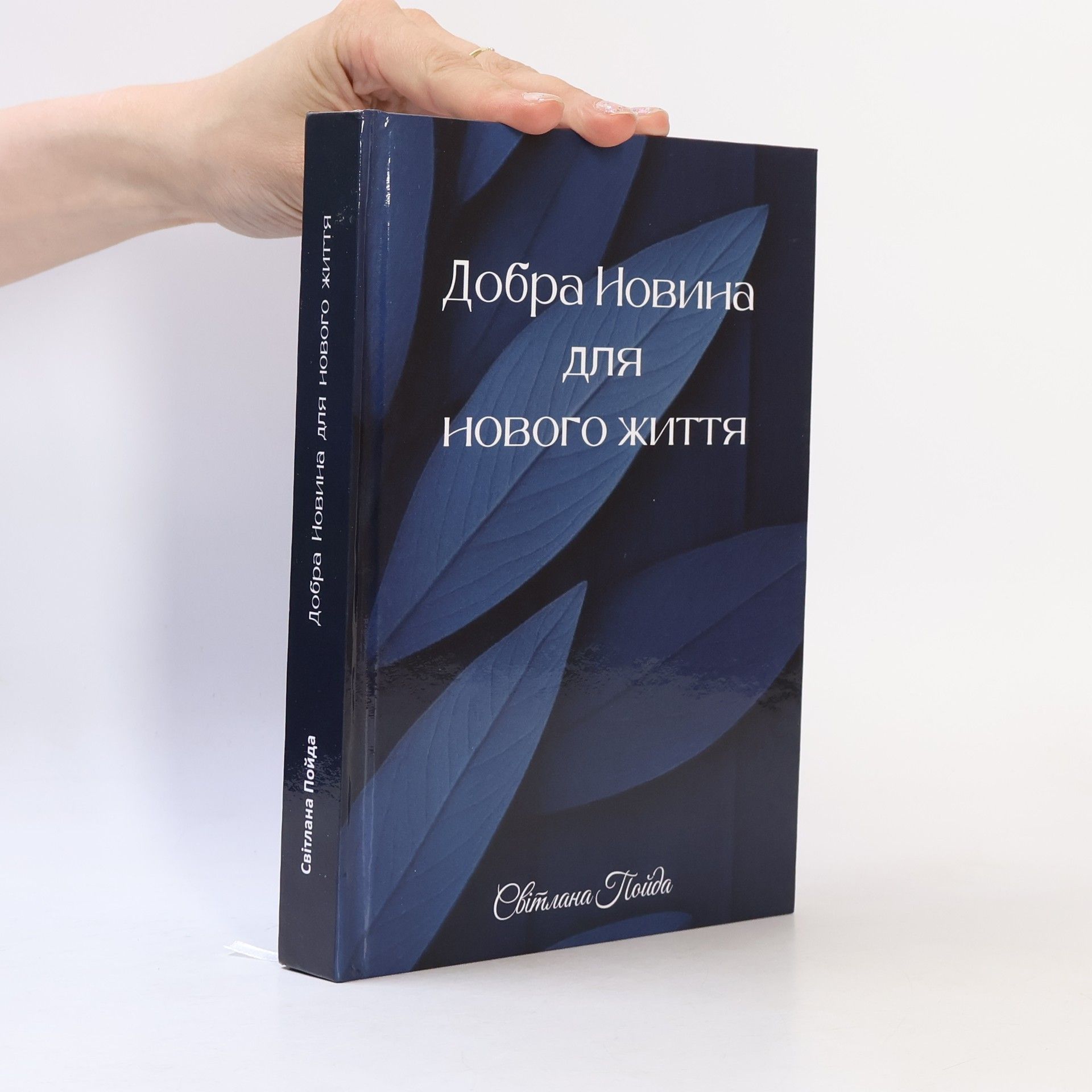 Світлана Пойда Добра Новина для нового життя