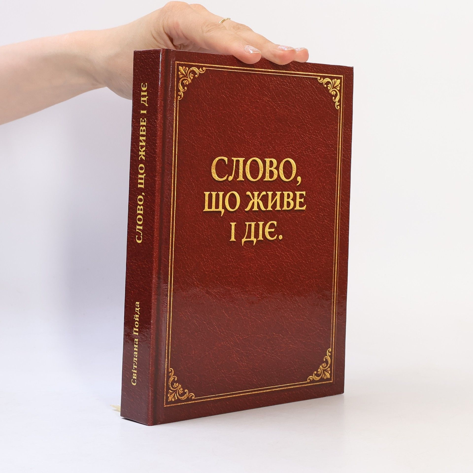 Світлана Пойда Слово, що живе і діє