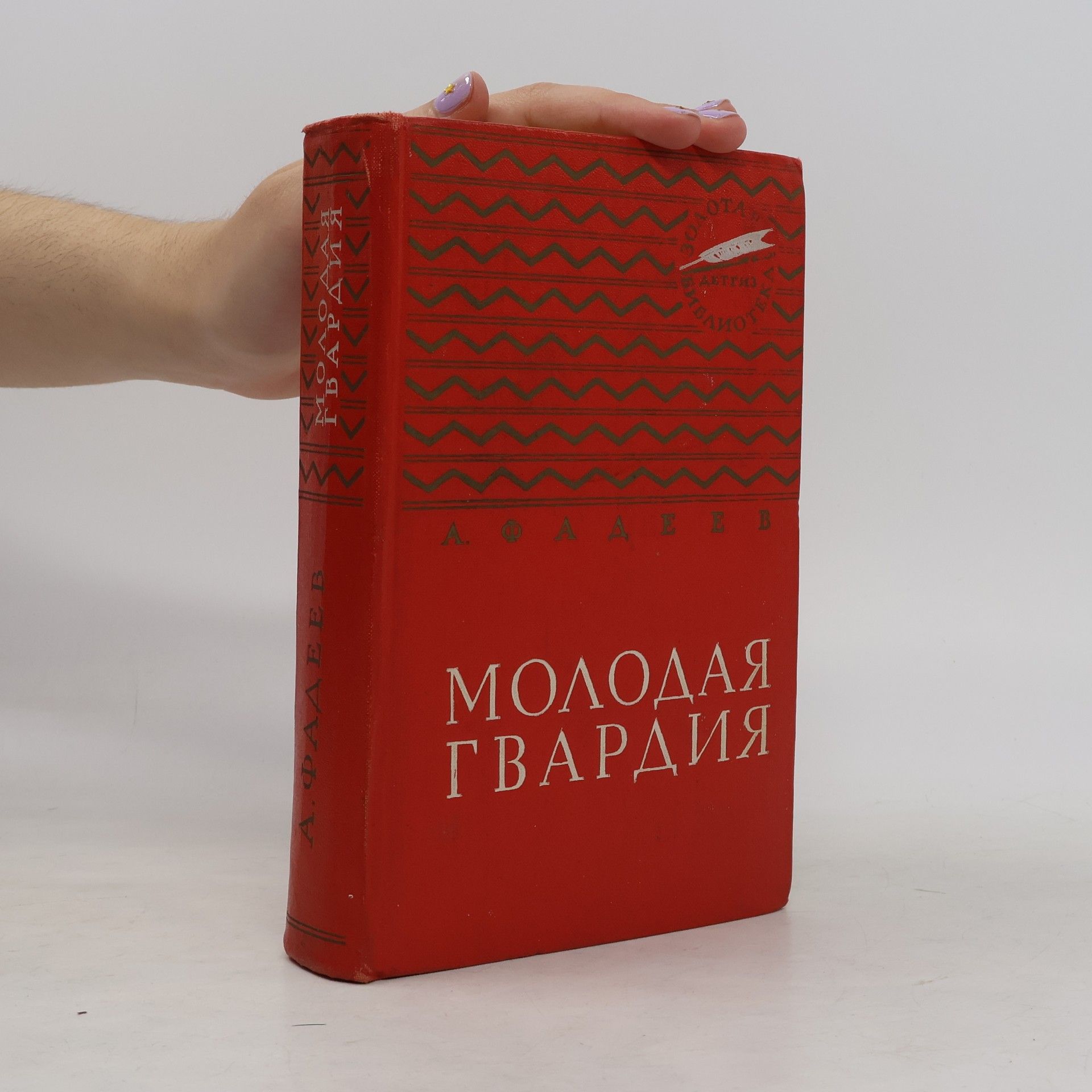 Fadějev Alexander Молодая гвардияň