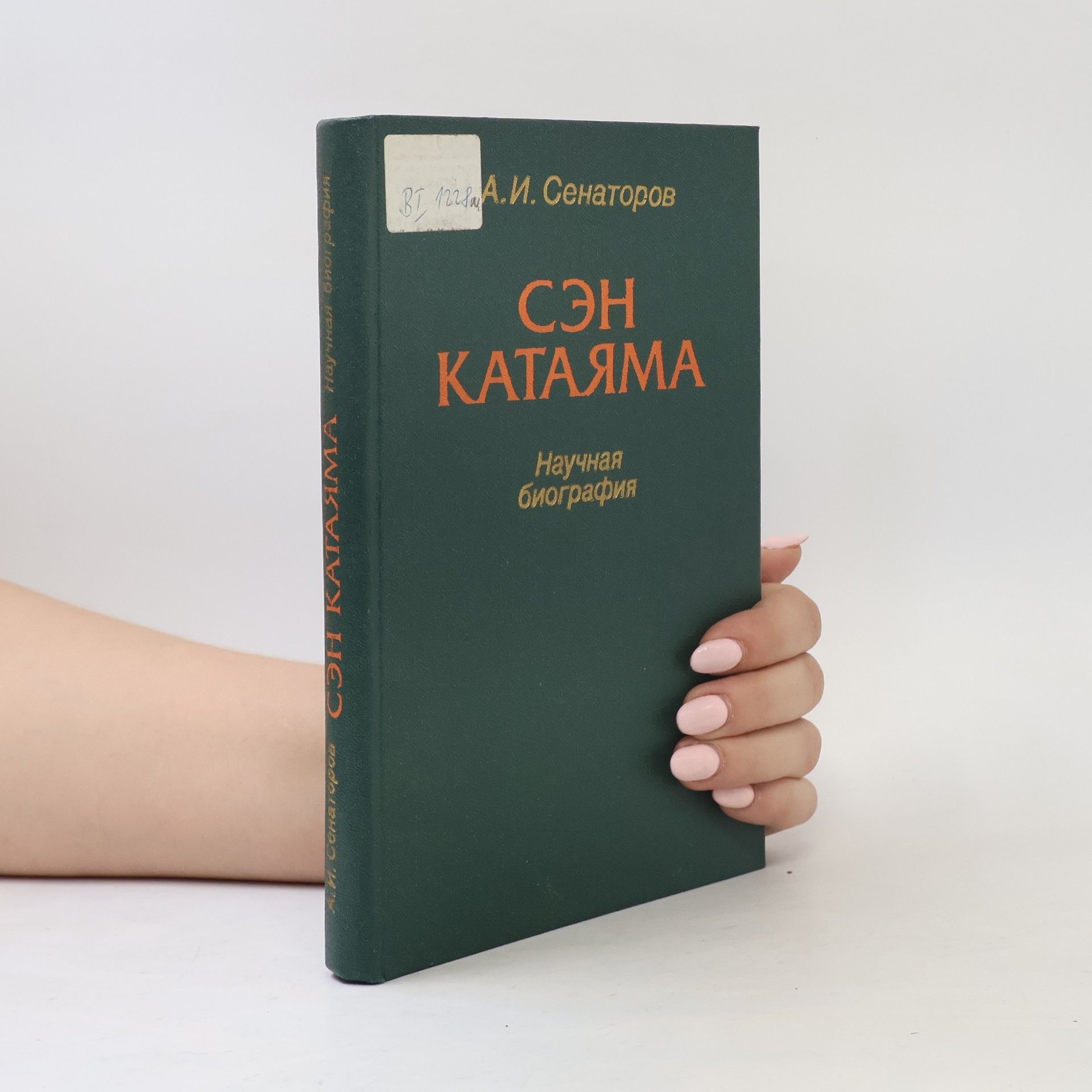 A. I. Senatorov  Сэн Катаяма