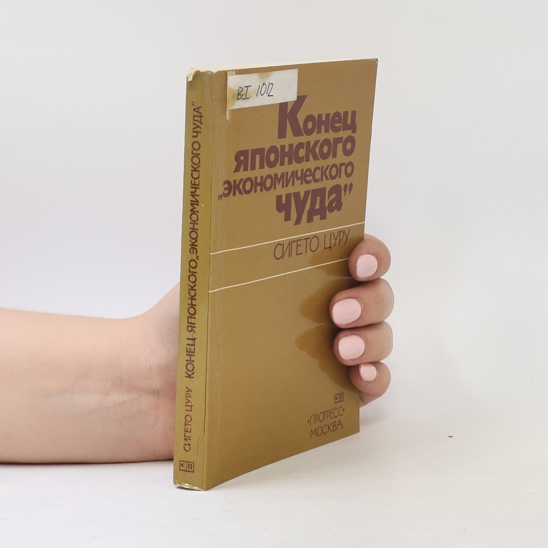 Collectif d'auteurs Конец японского „экономического чуда“