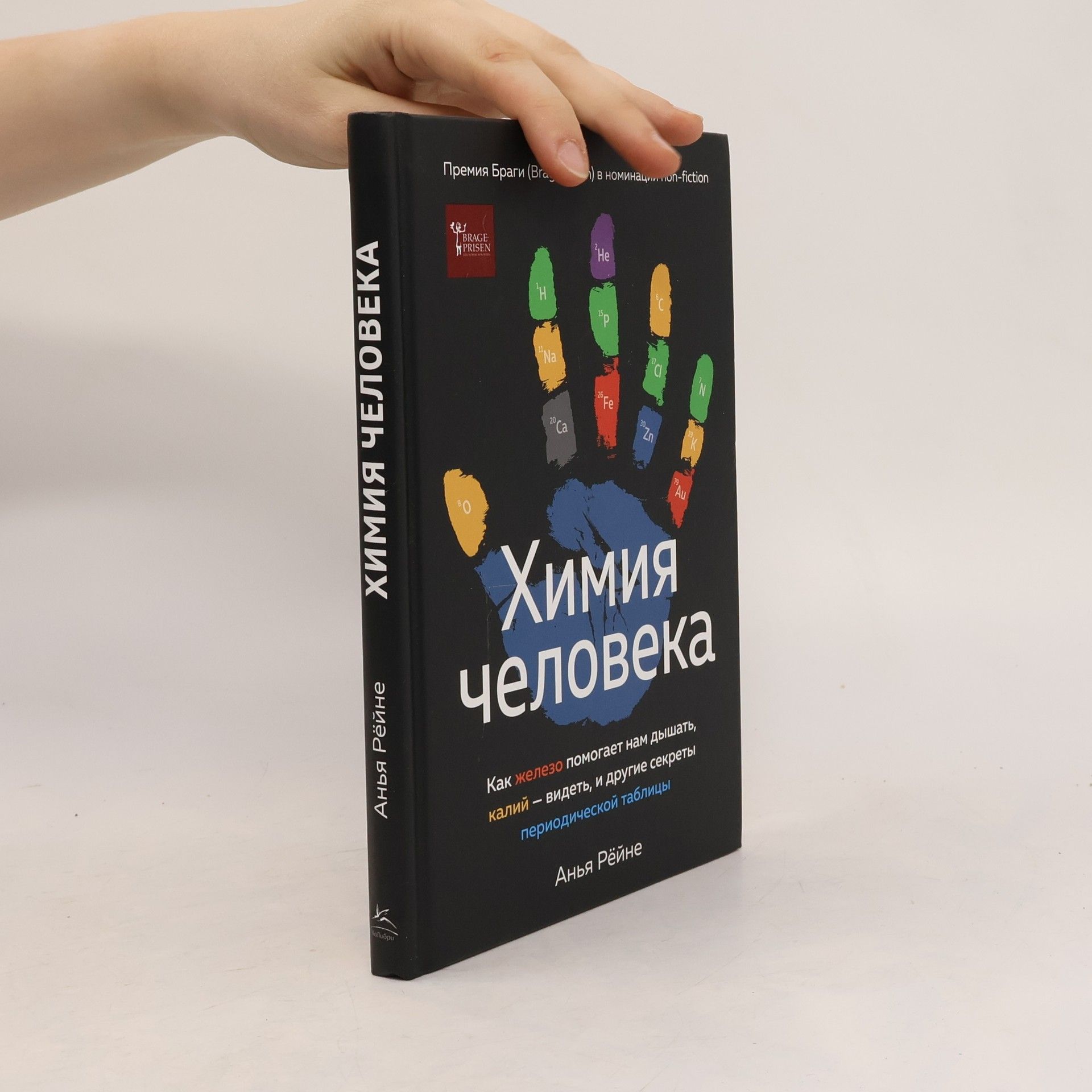 Химия человека. Как железо помогает нам дышать, калий – видеть, и другие секреты периодической таблицы