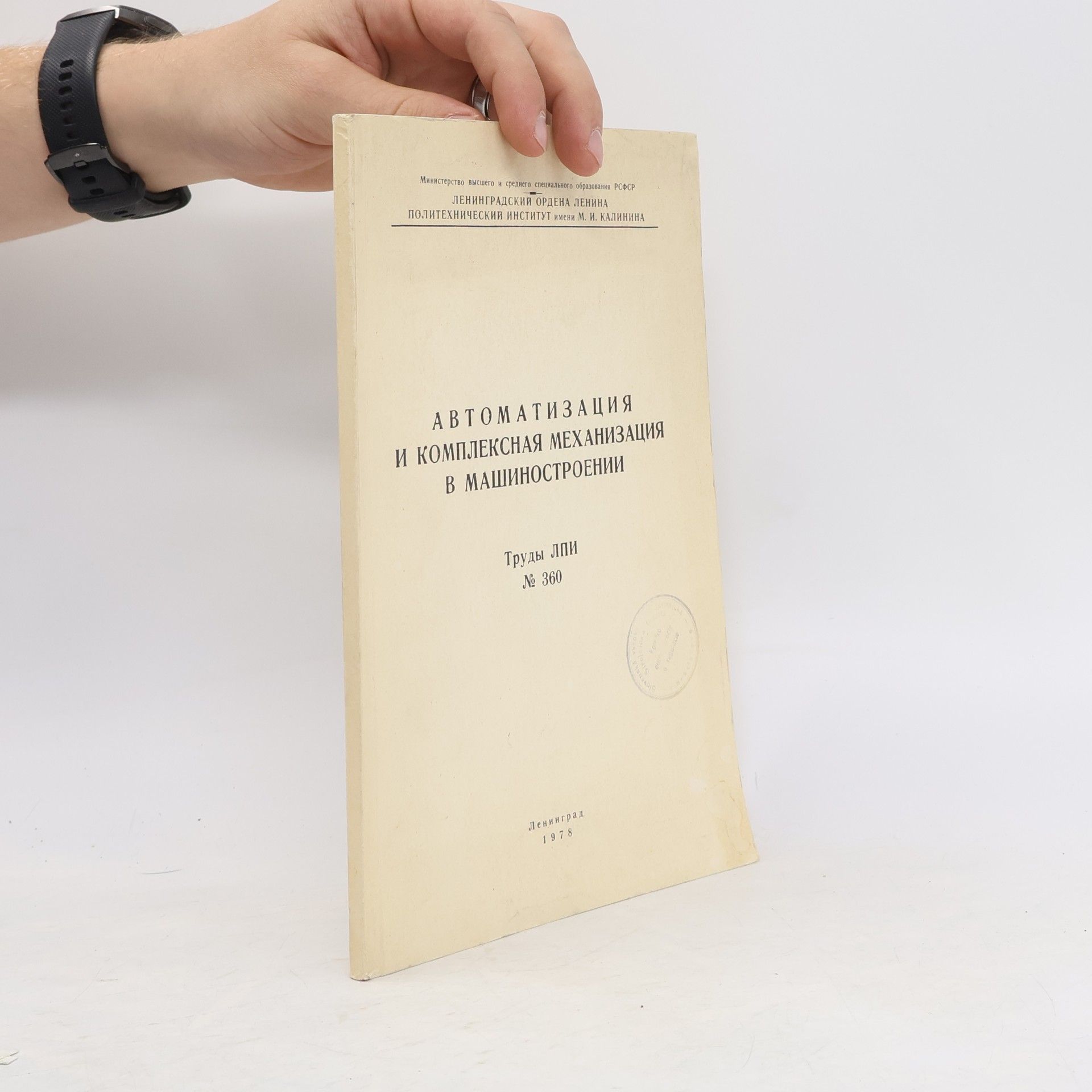 Autorenkollektiv Автоматизация и комплексная механизация в машиностроении