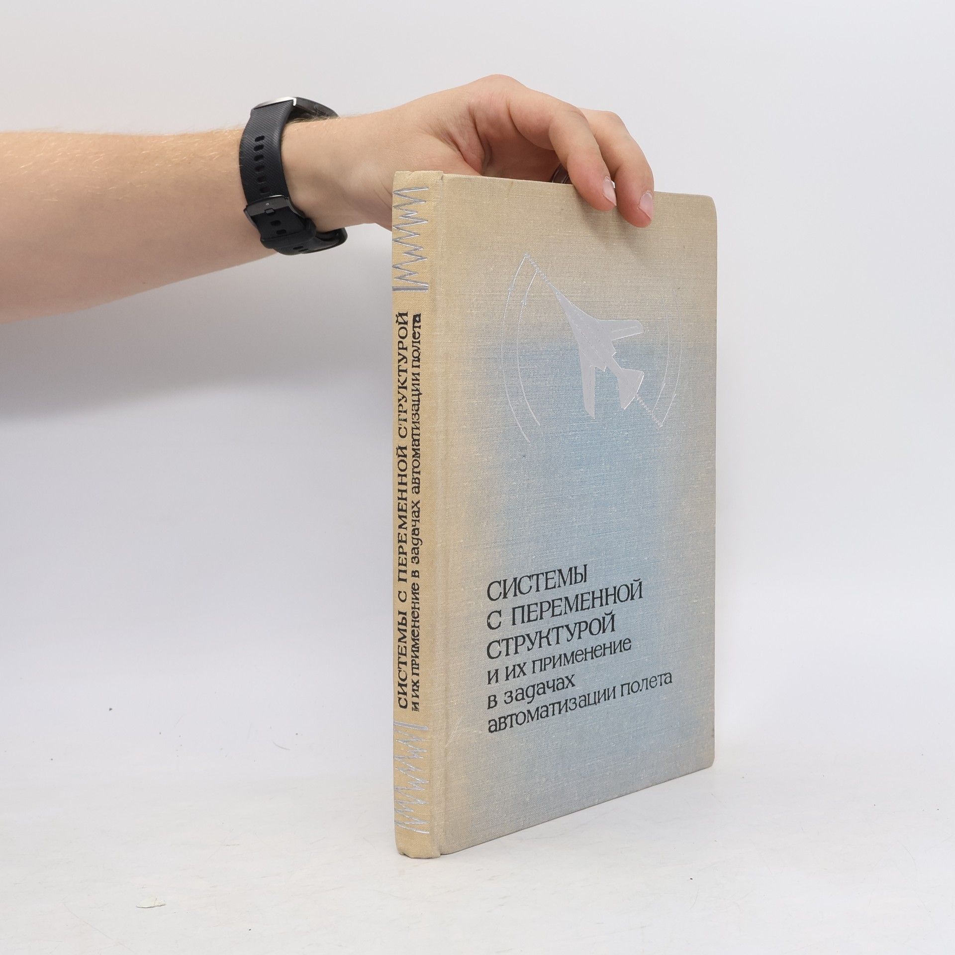 S. V. Emeljanov Системы с переменной структурой и их применение в задачах автоматизации полета