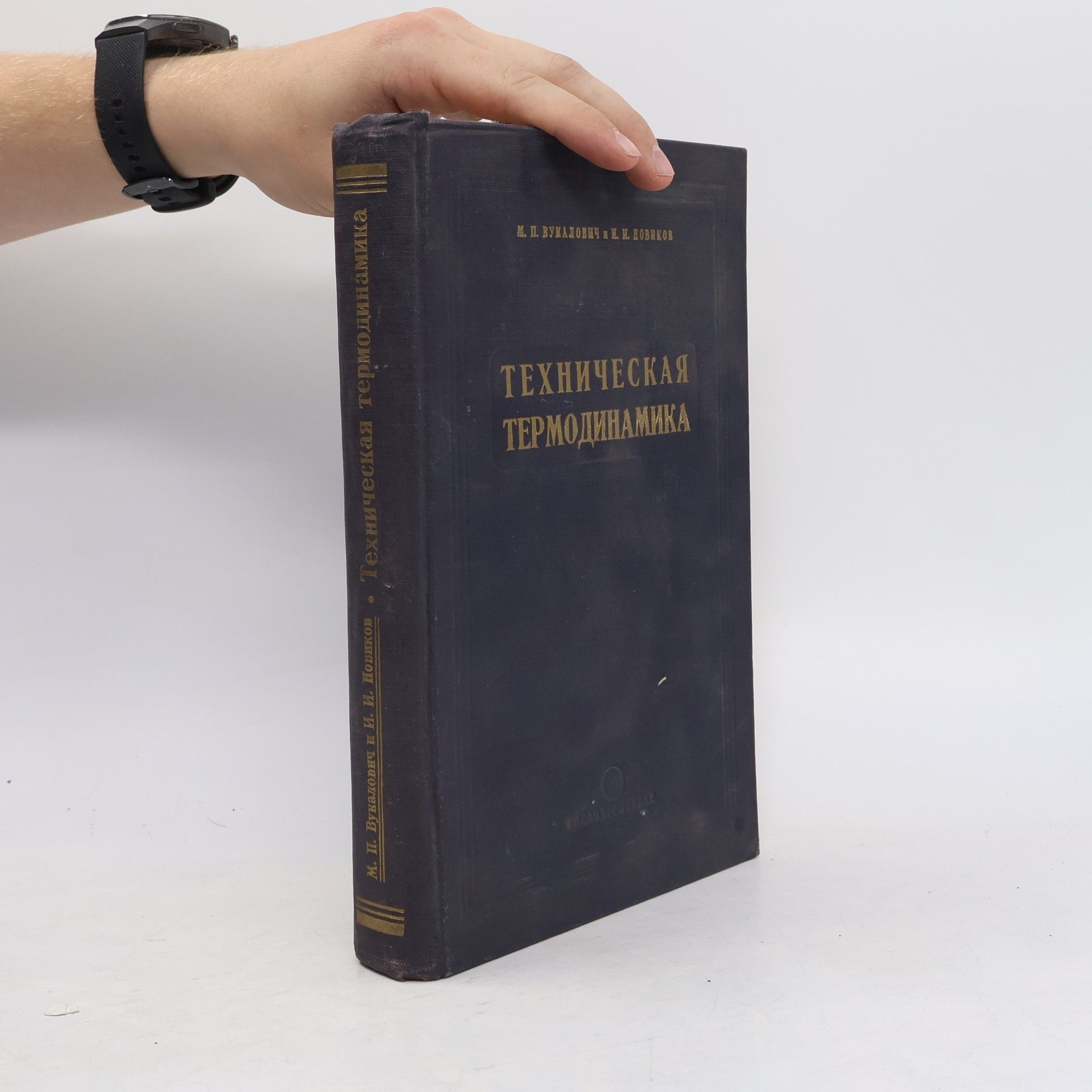 M. P. Vukalovich  Техническая термодинамика