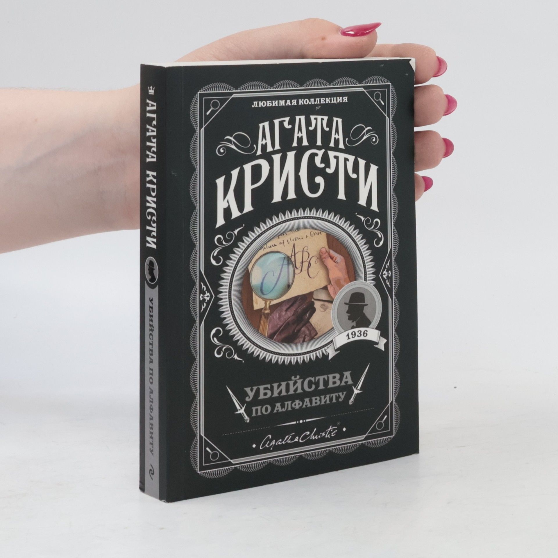 Agatha Christie Убийства по алфавиту