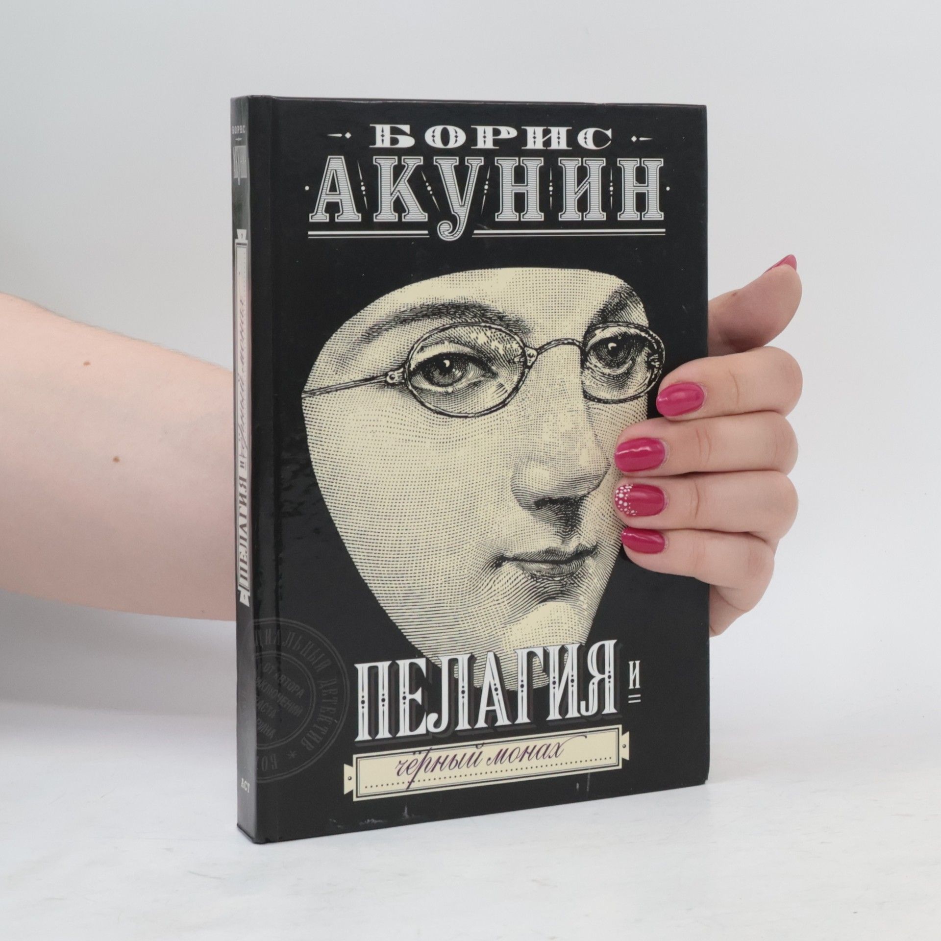 Boris Akunin Пелагия и чëрный монах