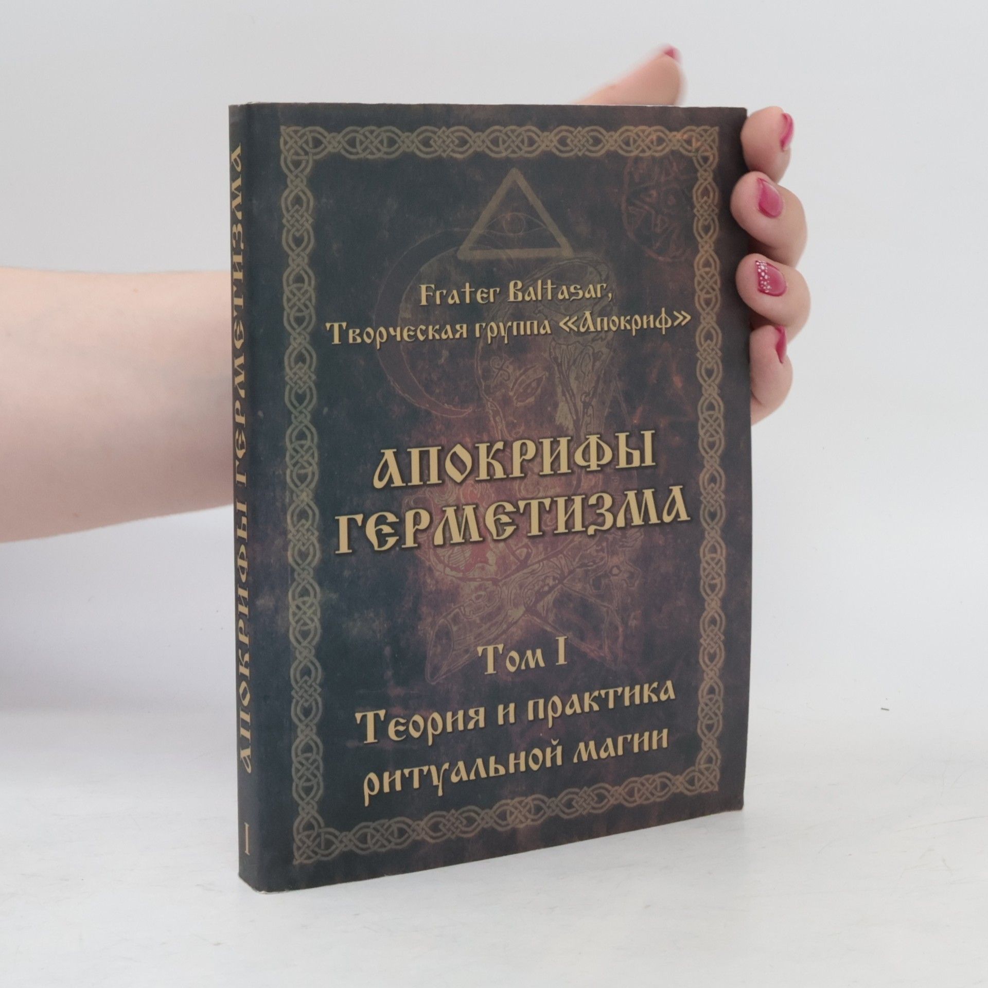 Various authors Апокрифы герметизма. Том 1