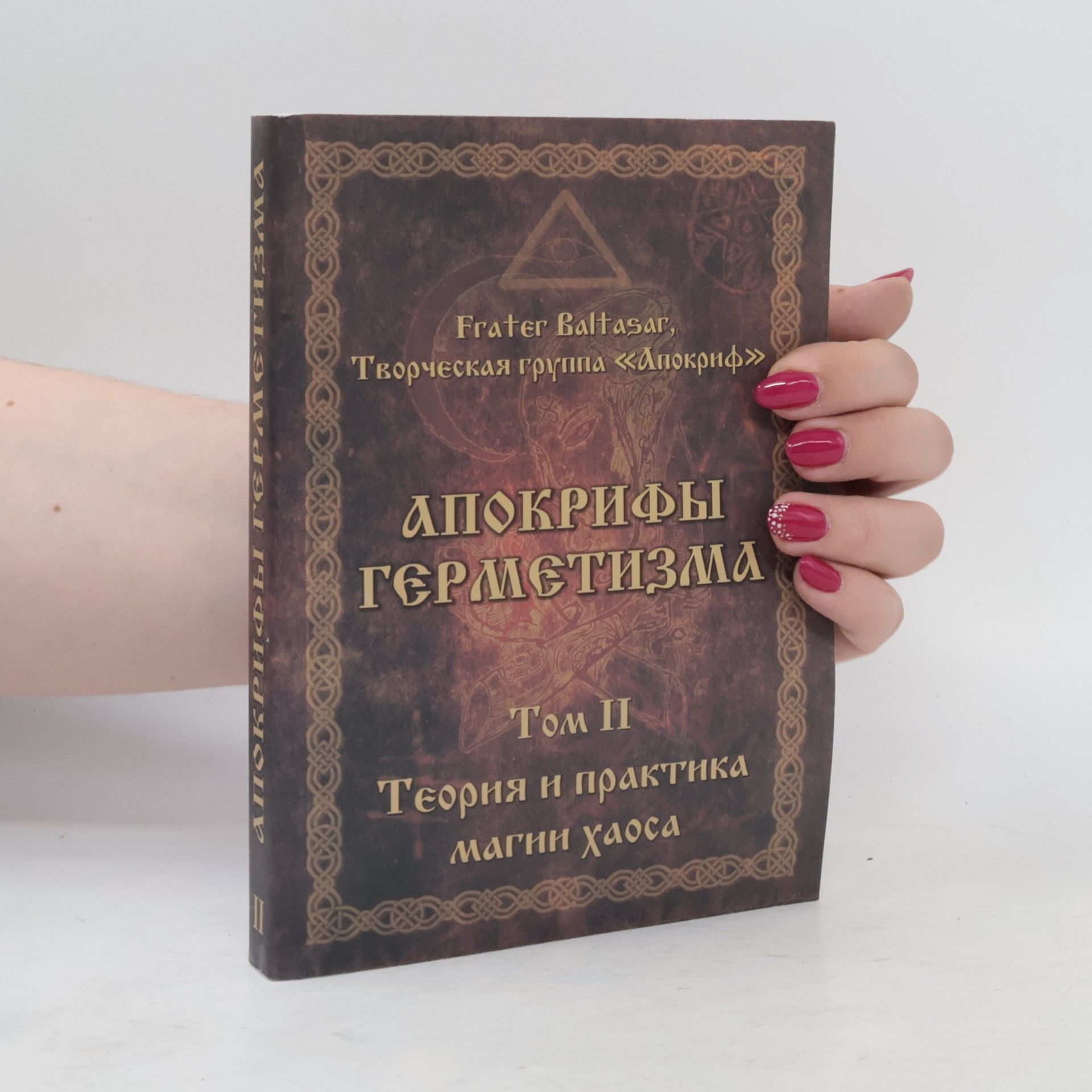 Various authors Апокрифы герметизма. Том 2