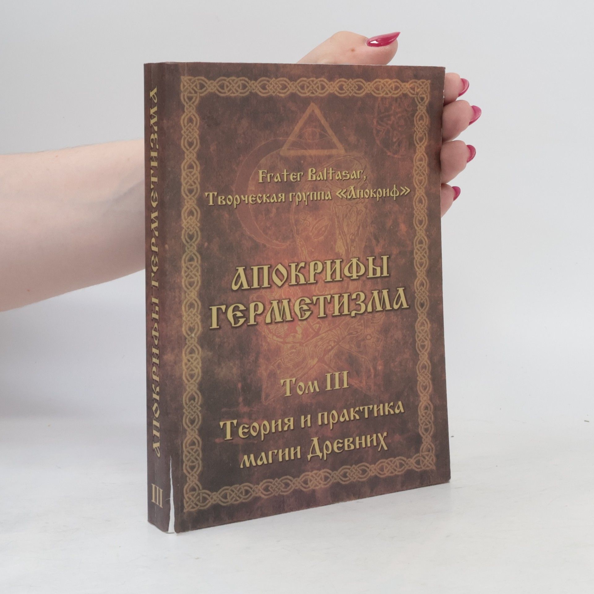 Various authors Апокрифы герметизма. Том 3