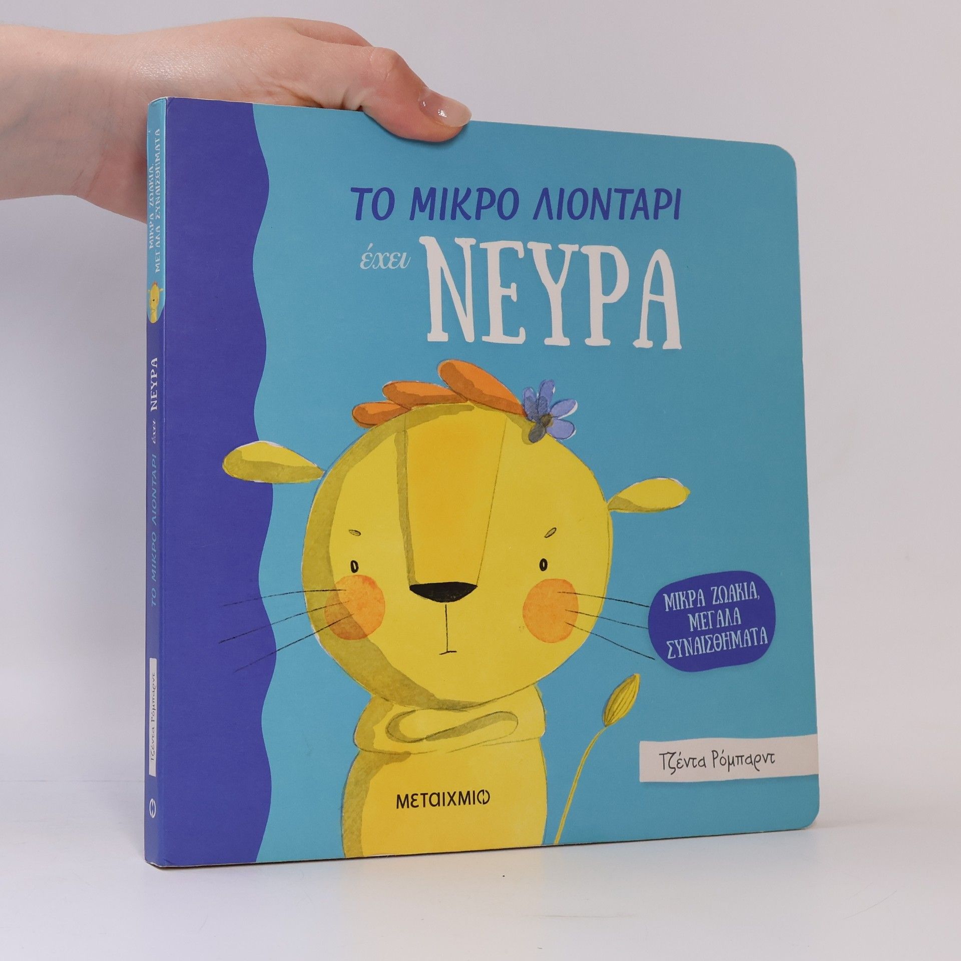 Jedda Robaard Το μικρό λιοντάρι έχει νεύρα