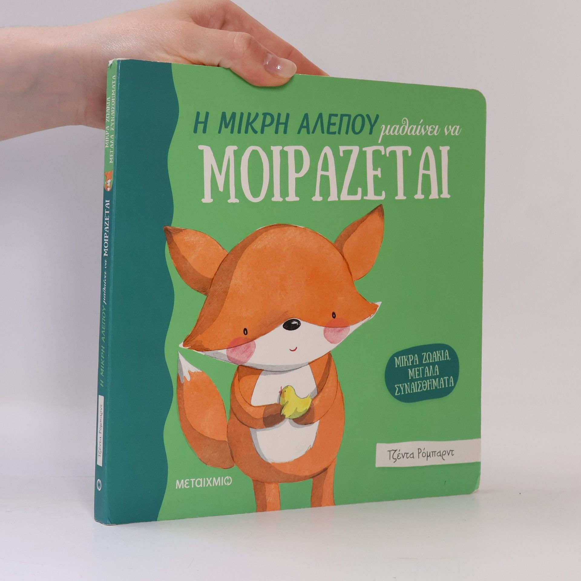 Kolektív autorov Η μικρή αλεπού μαθαίνει να μοιράζεται