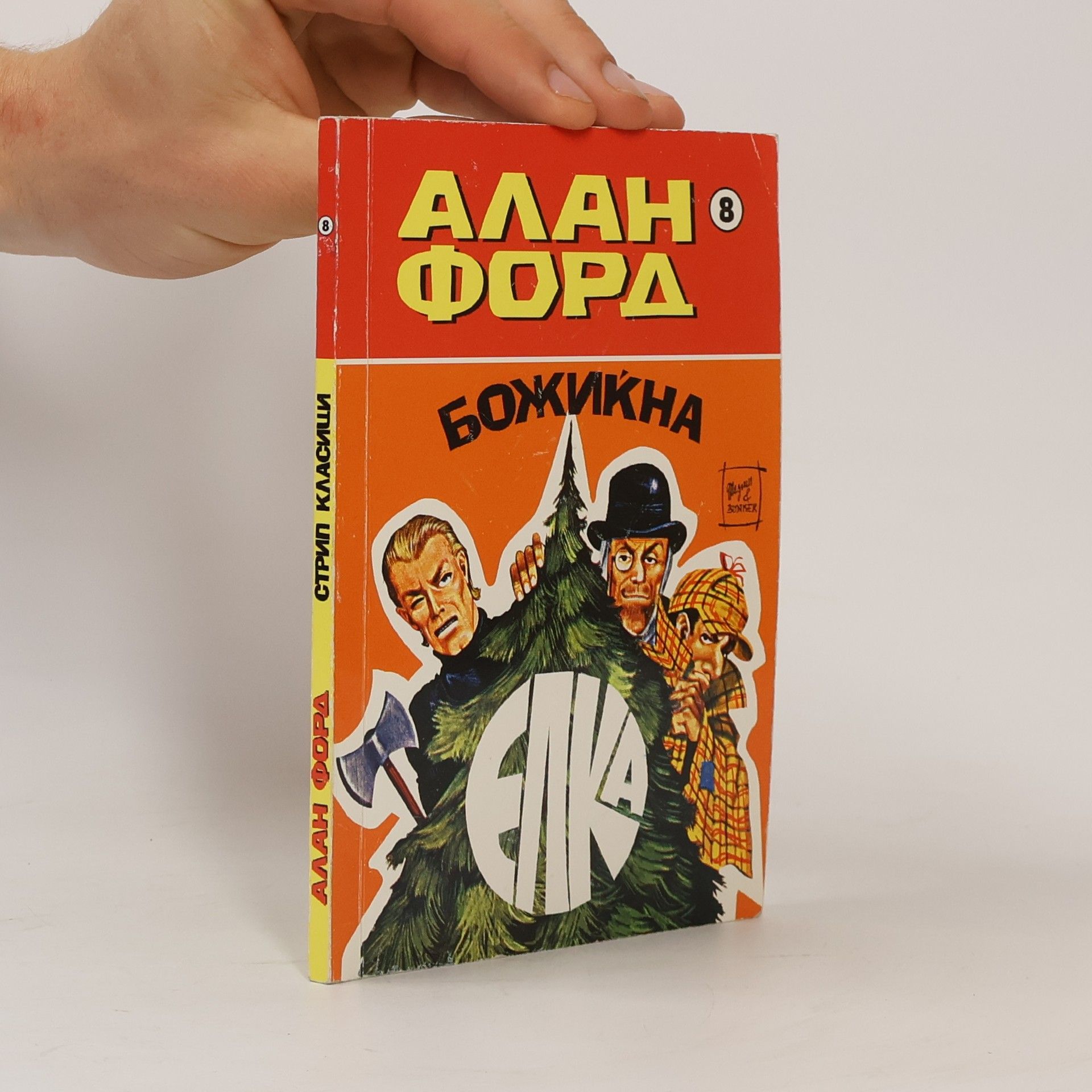 Alan Ford Божикна