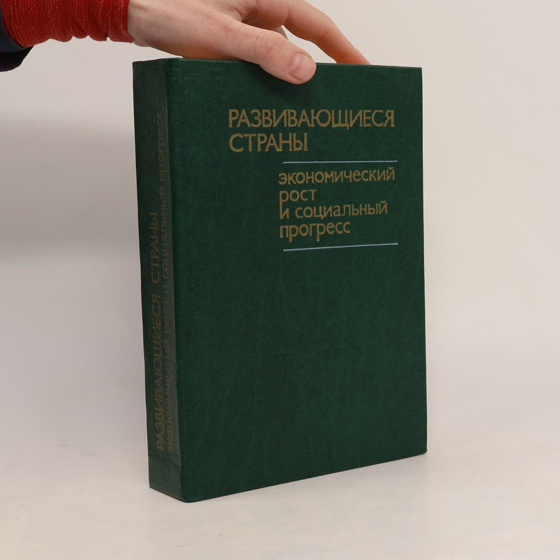 Collectif d'auteurs Развивающиеся страны