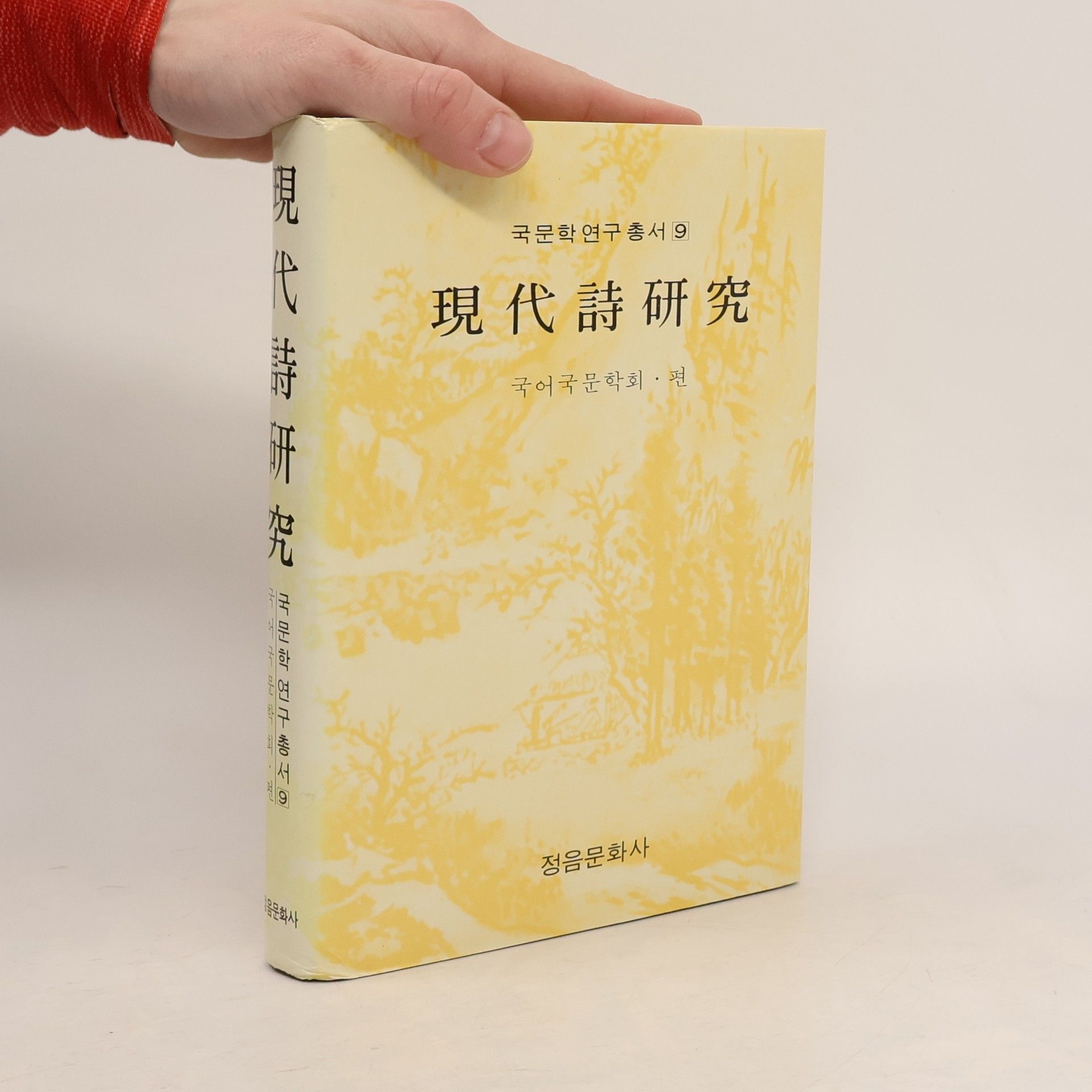 Collectif d'auteurs 現 代 詩 研 究
