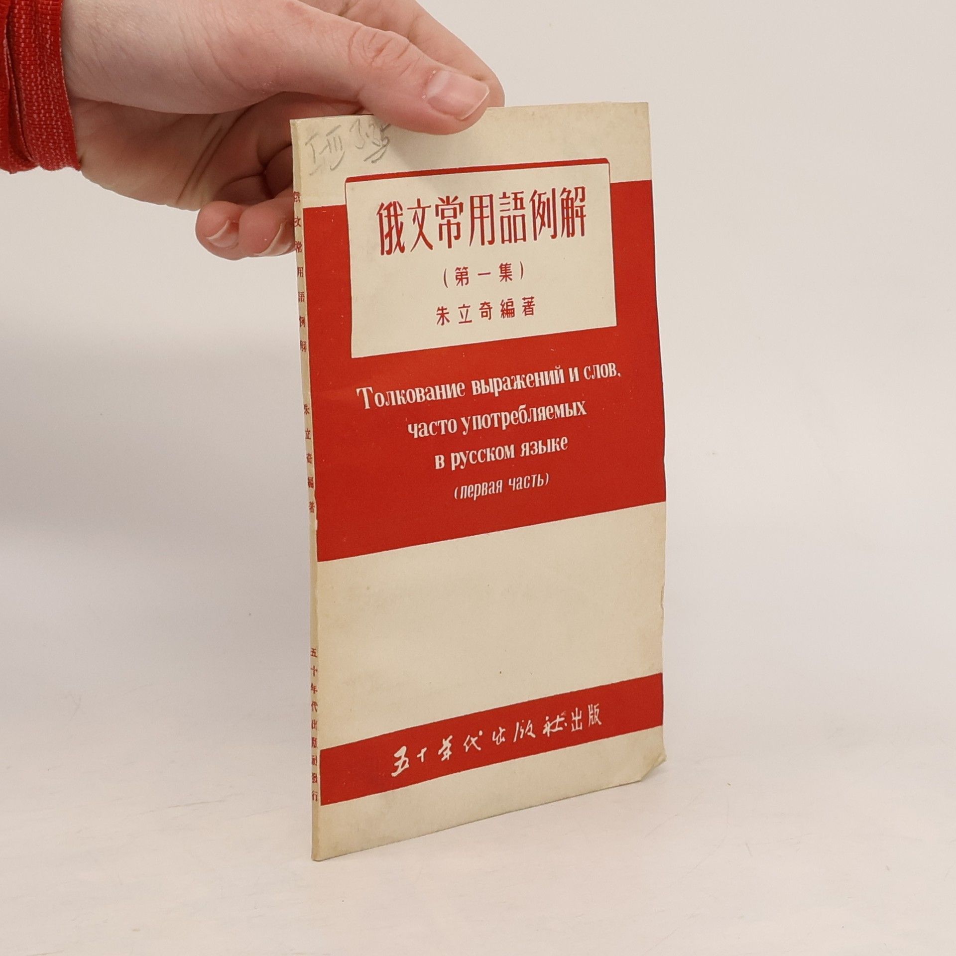 Autorenkollektiv Толкование выражений и слов. Часто употребляемых в русском языке (первая часть)