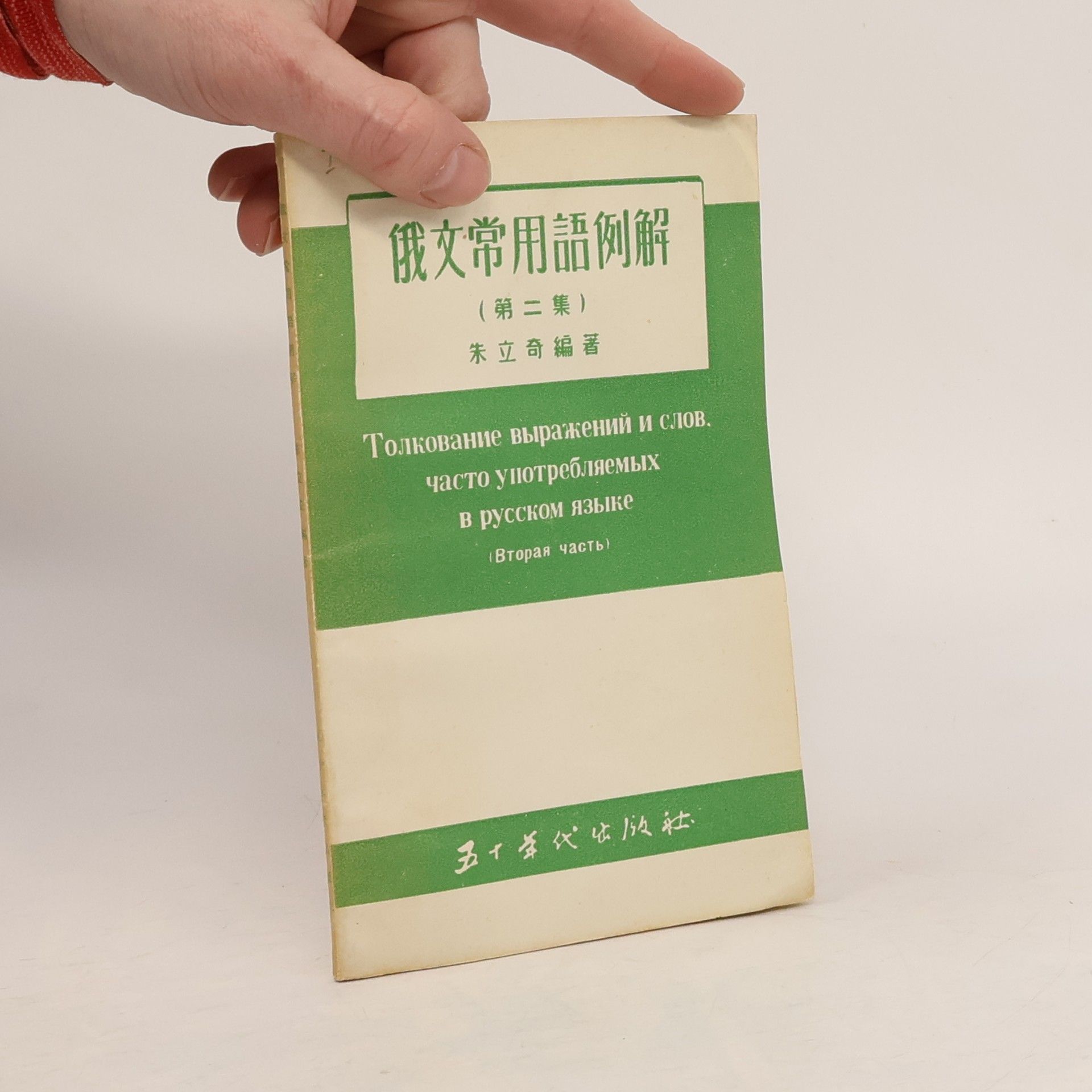 Zhu Liqi 俄文常用語例解 2. Толкование выражений и слов. часто употребляемых в русском языке 2