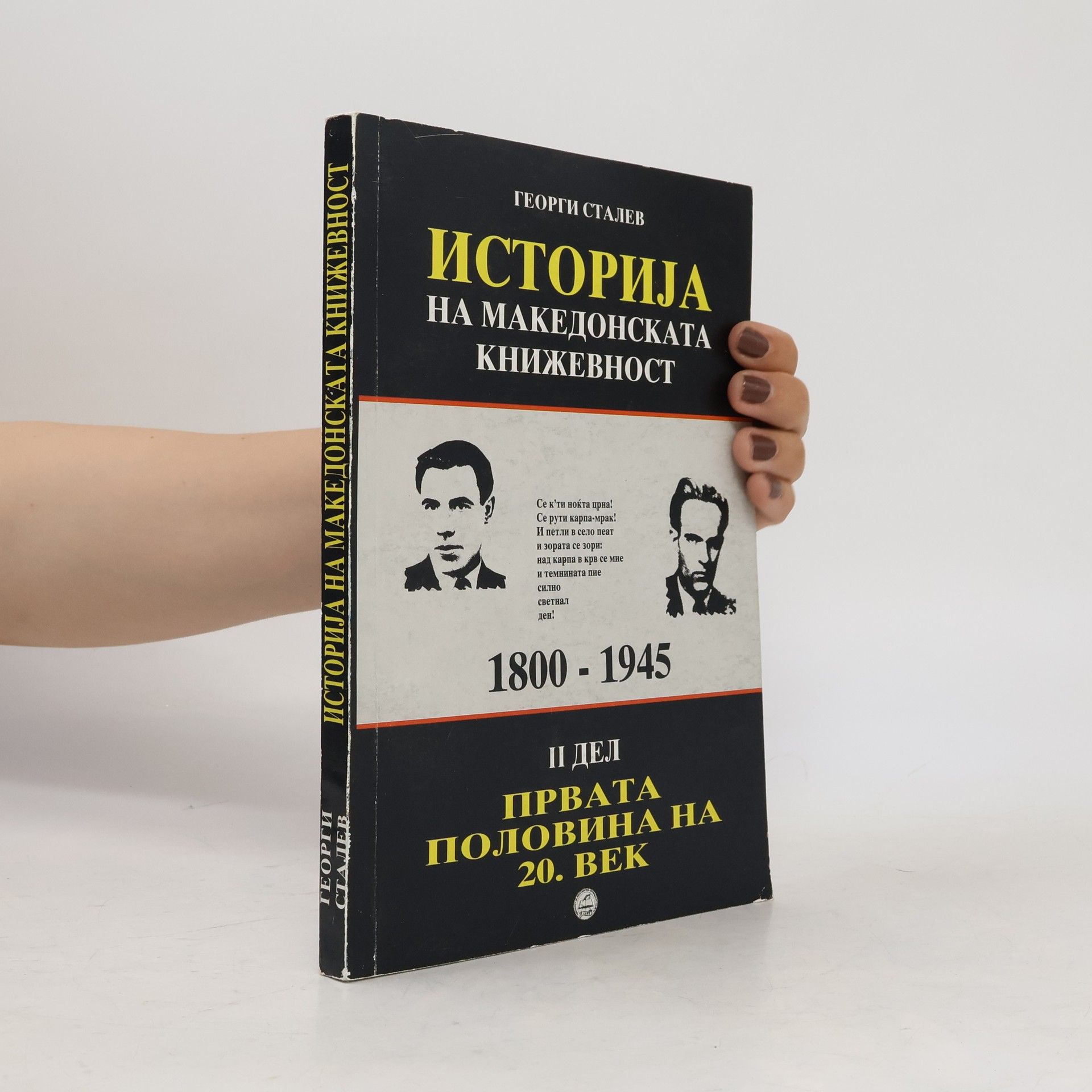 Georgi Stalev Историја на македонската книжевност, 1800-1945