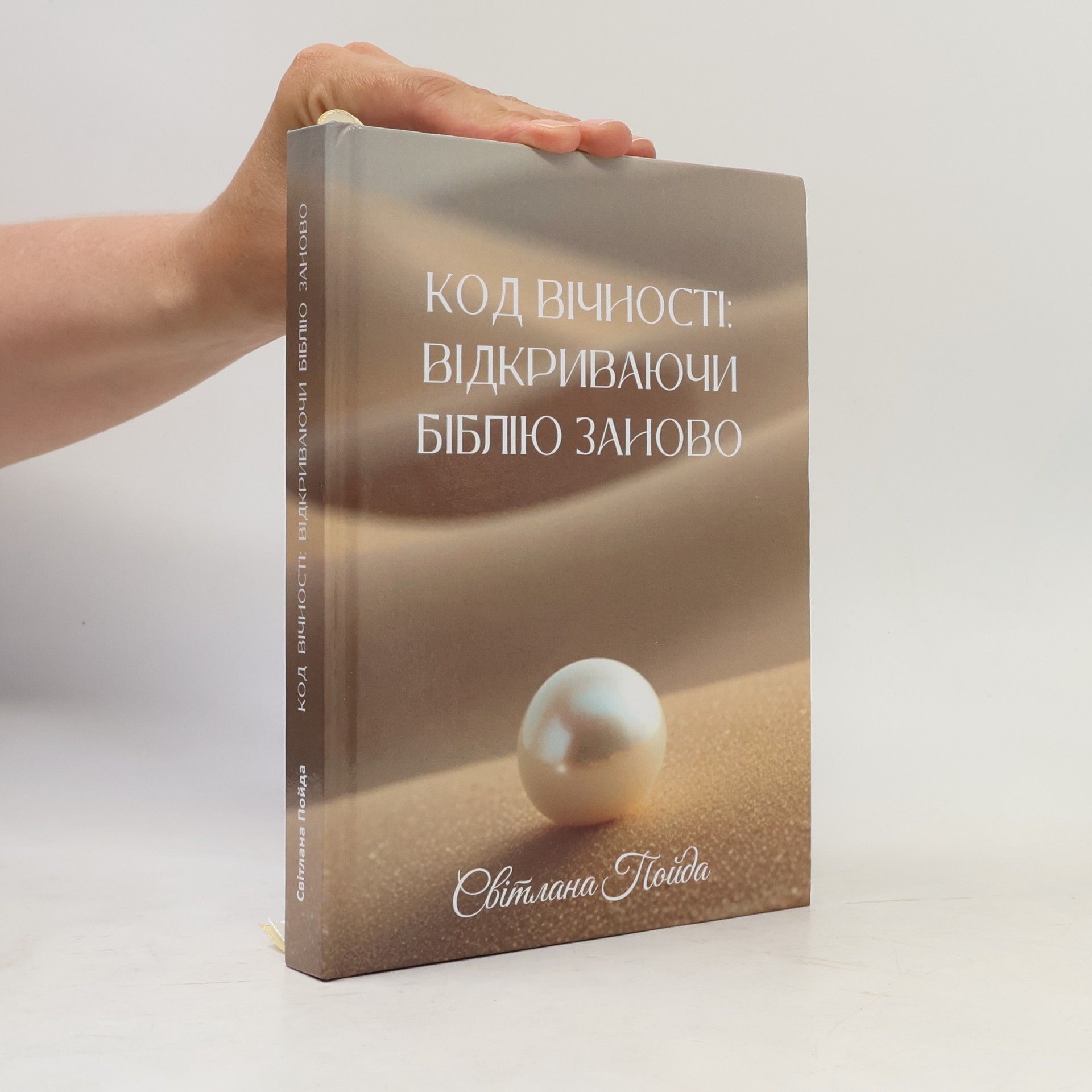 Світлана Пойда Код вічності: Відкриваючи Біблію заново