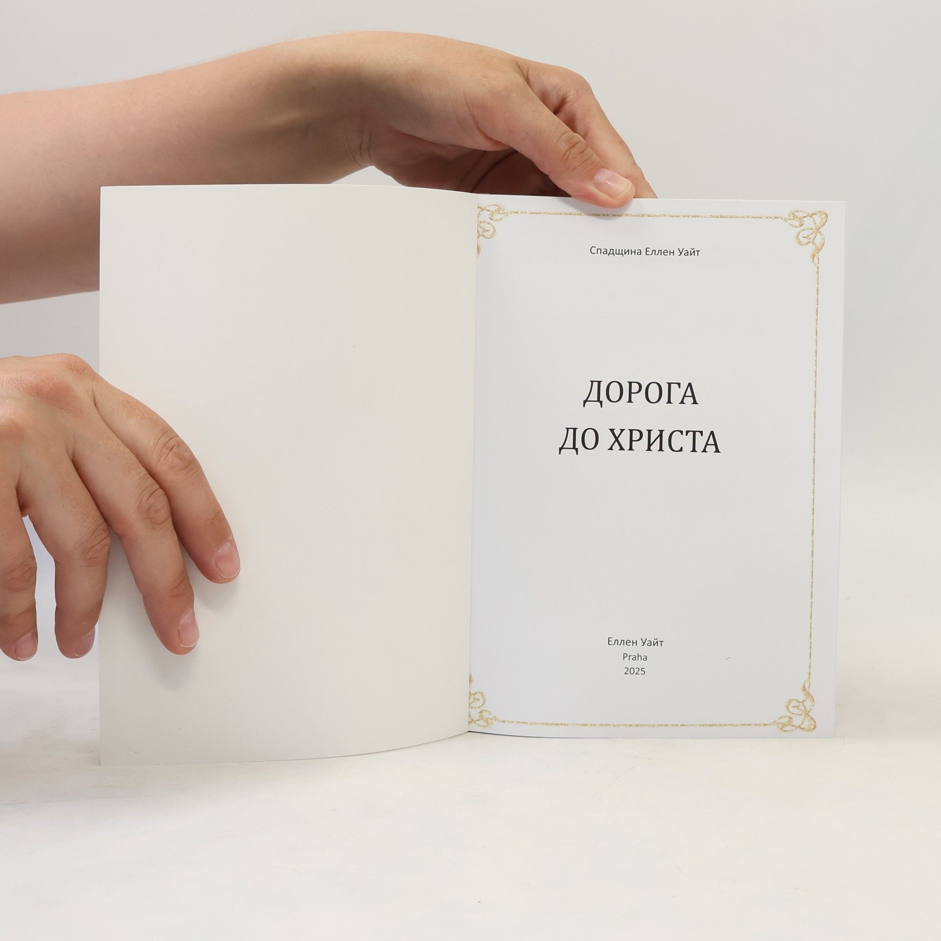 Спадщина Еллен Уайт Дорога до Христа