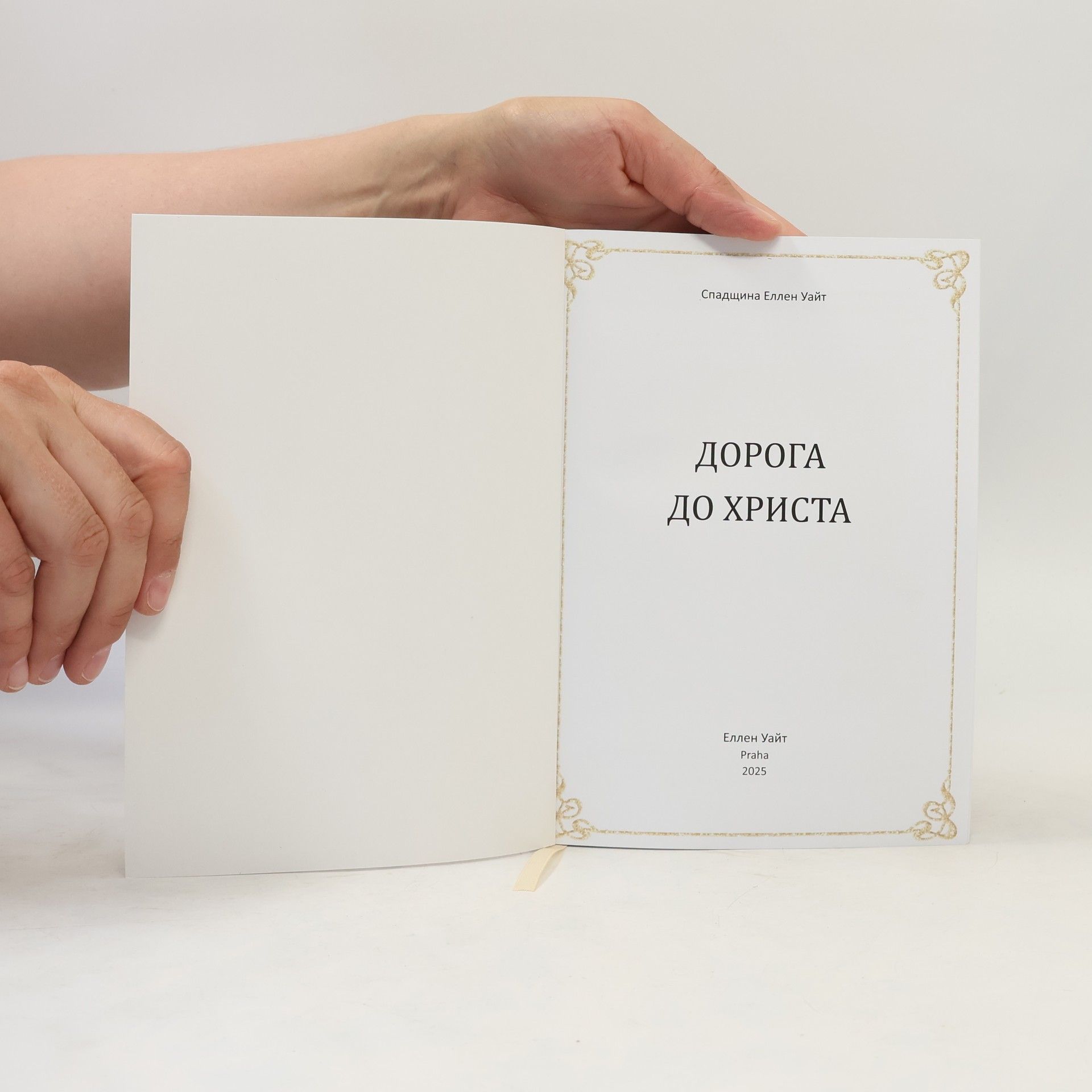 Спадщина Еллен Уайт Дорога до Христа