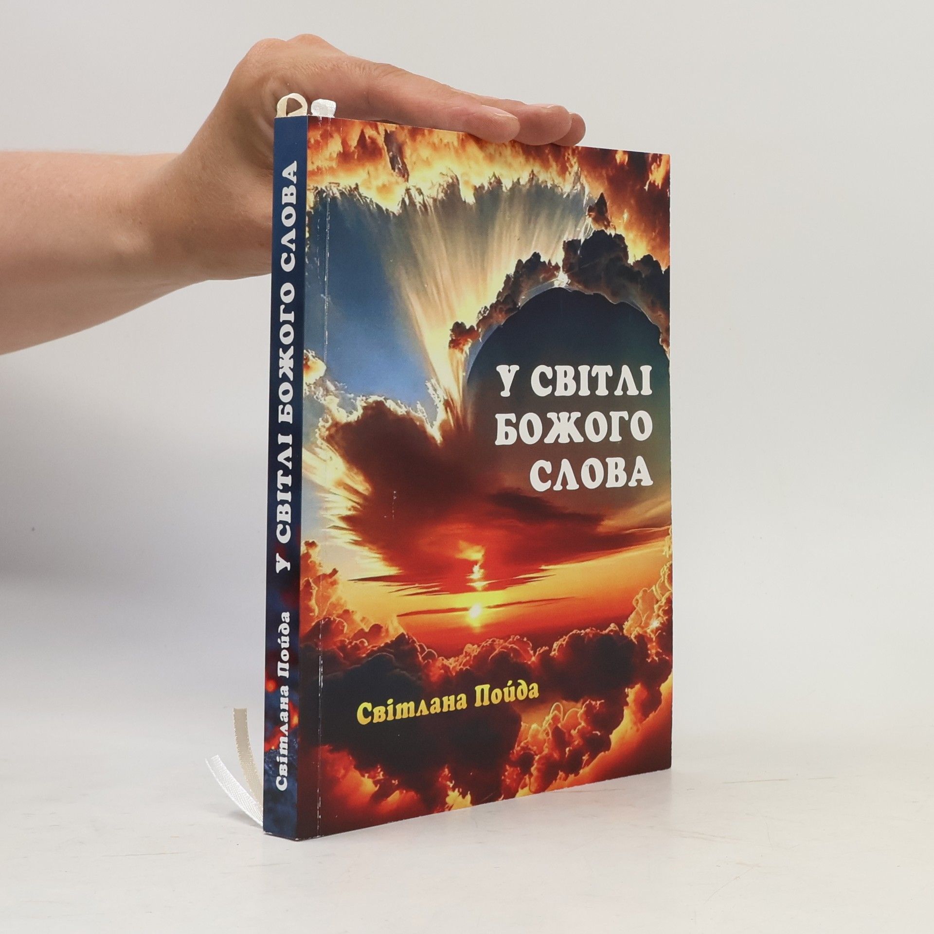 Світлана Пойда Y cbitai божого слова
