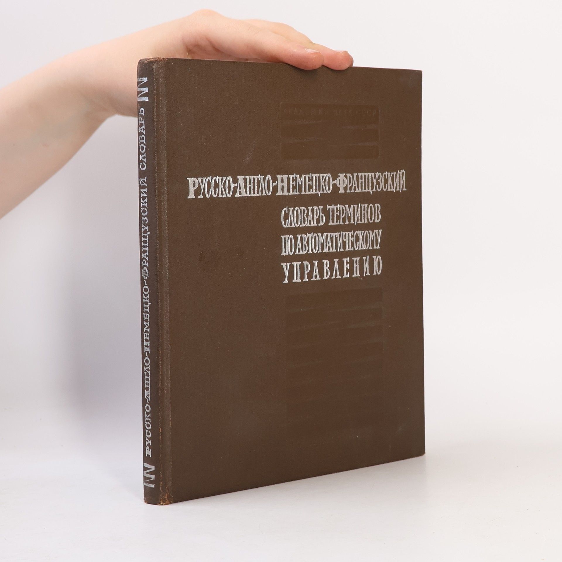 Kolektív autorov Русско-англо-немецко-французский словарь терминов по автоматическому управлению
