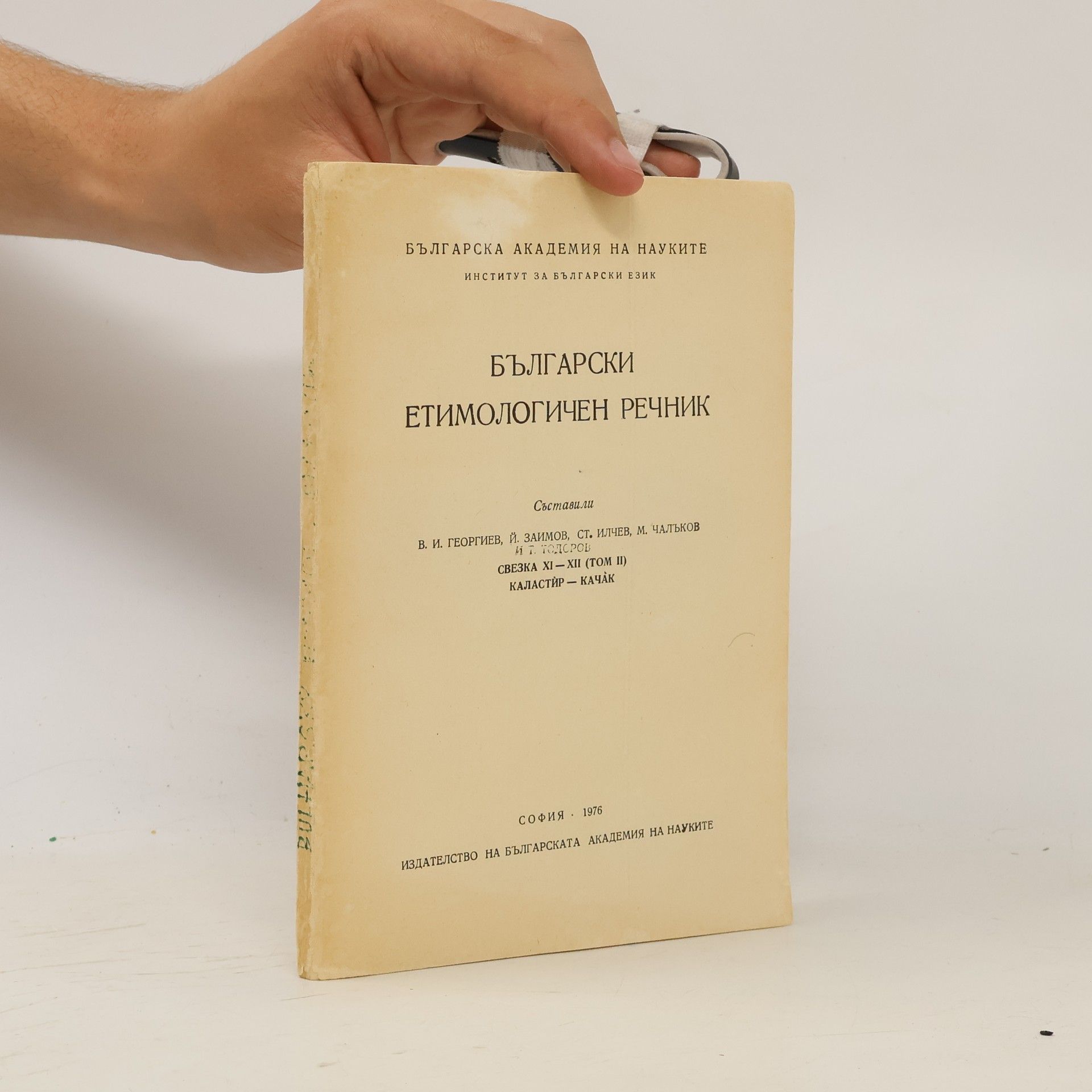 AA.VV. Български етимологичен речник XI-XII. Том II.