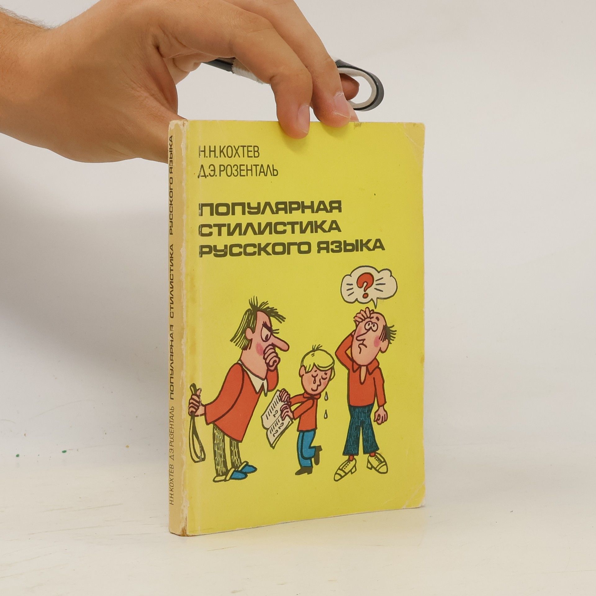 Популярная стилистика русского языка