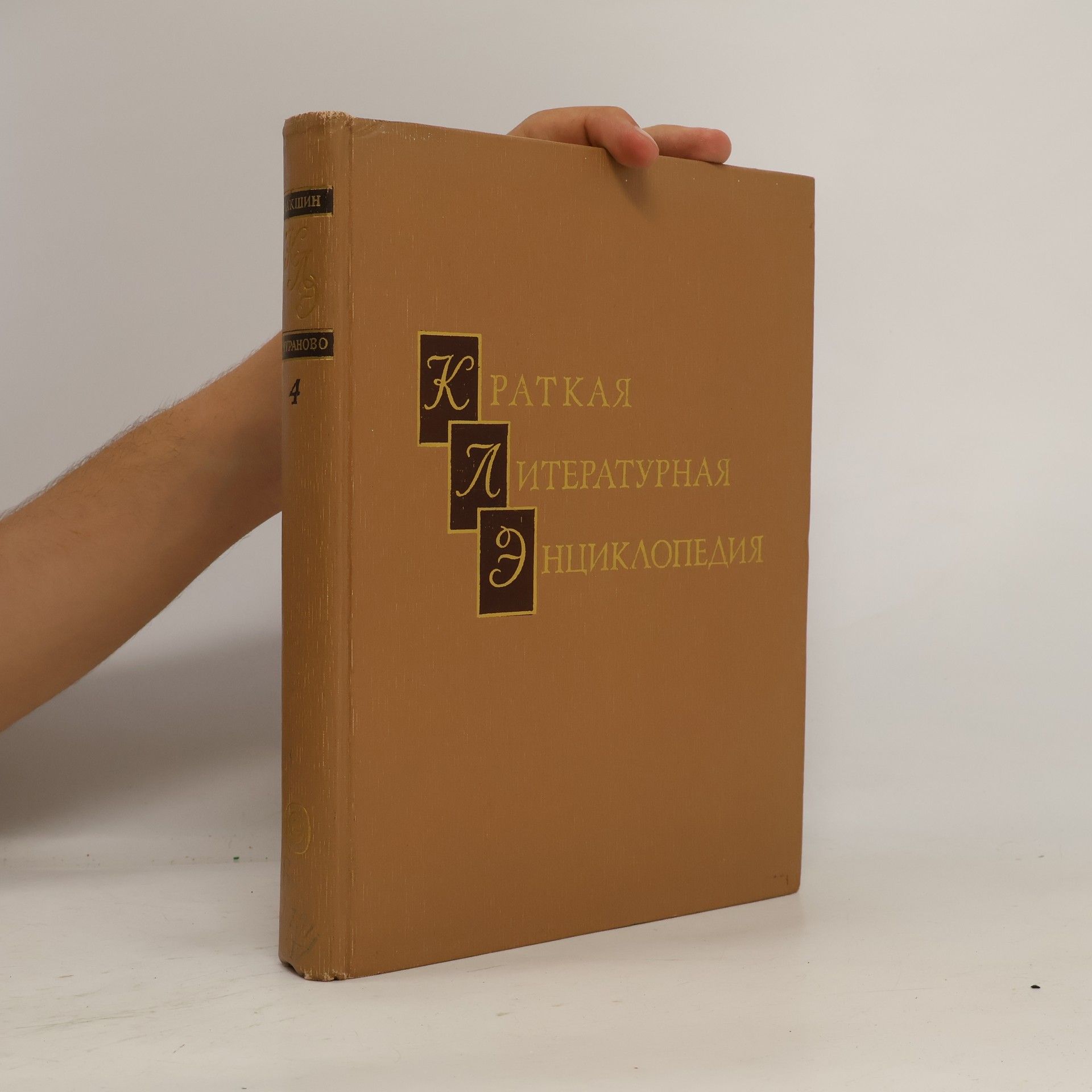 AA.VV. Краткая литературная энциклопедия. Том 4