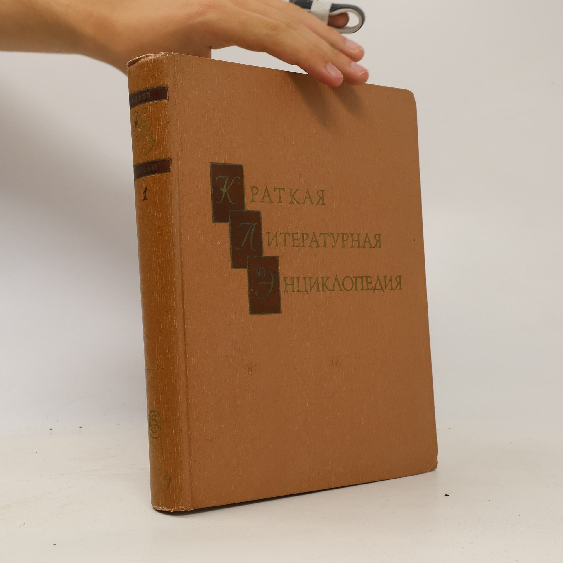 AA.VV. Краткая литературная энциклопедия. Том 1