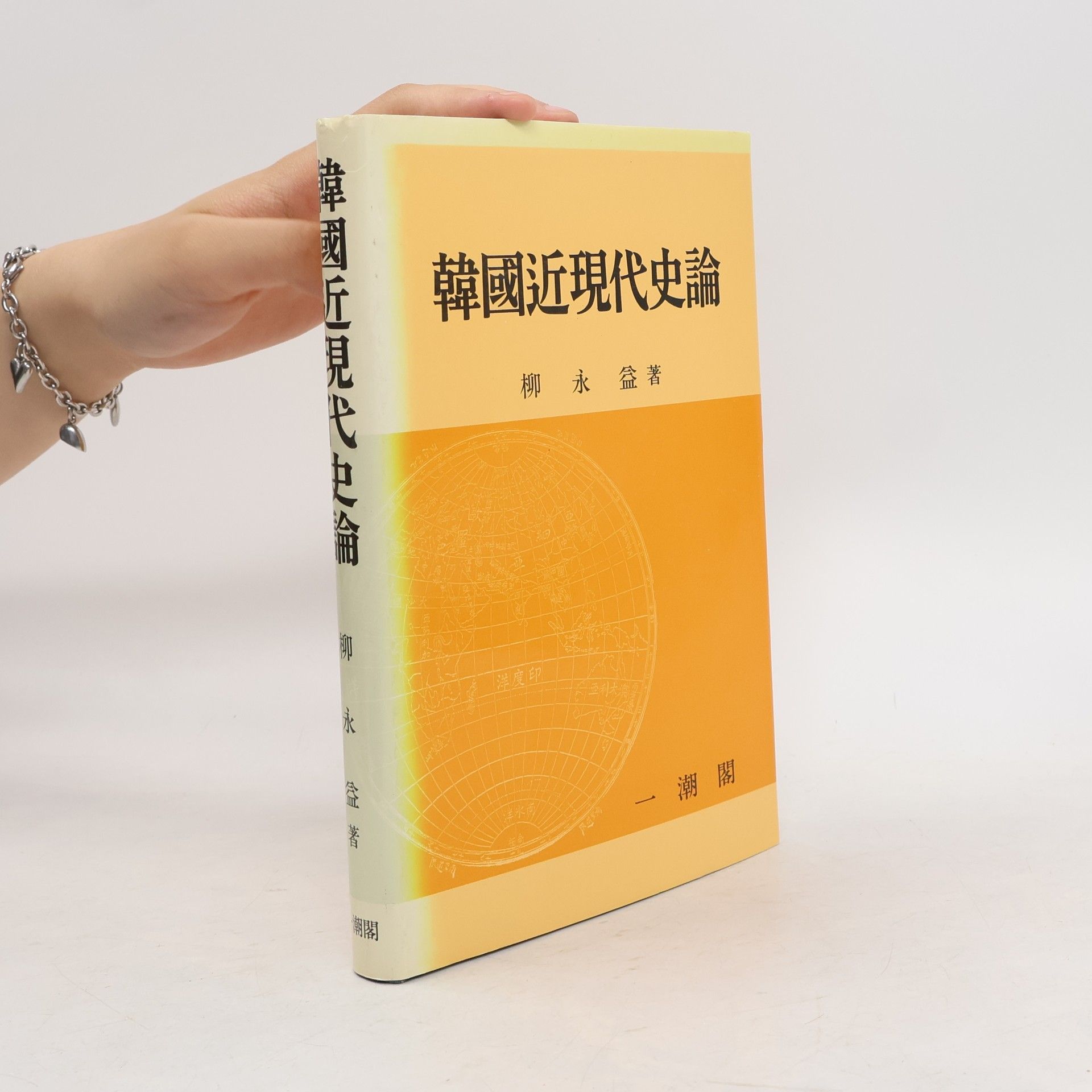 Yŏng-ik Yu 韓國近現代史論