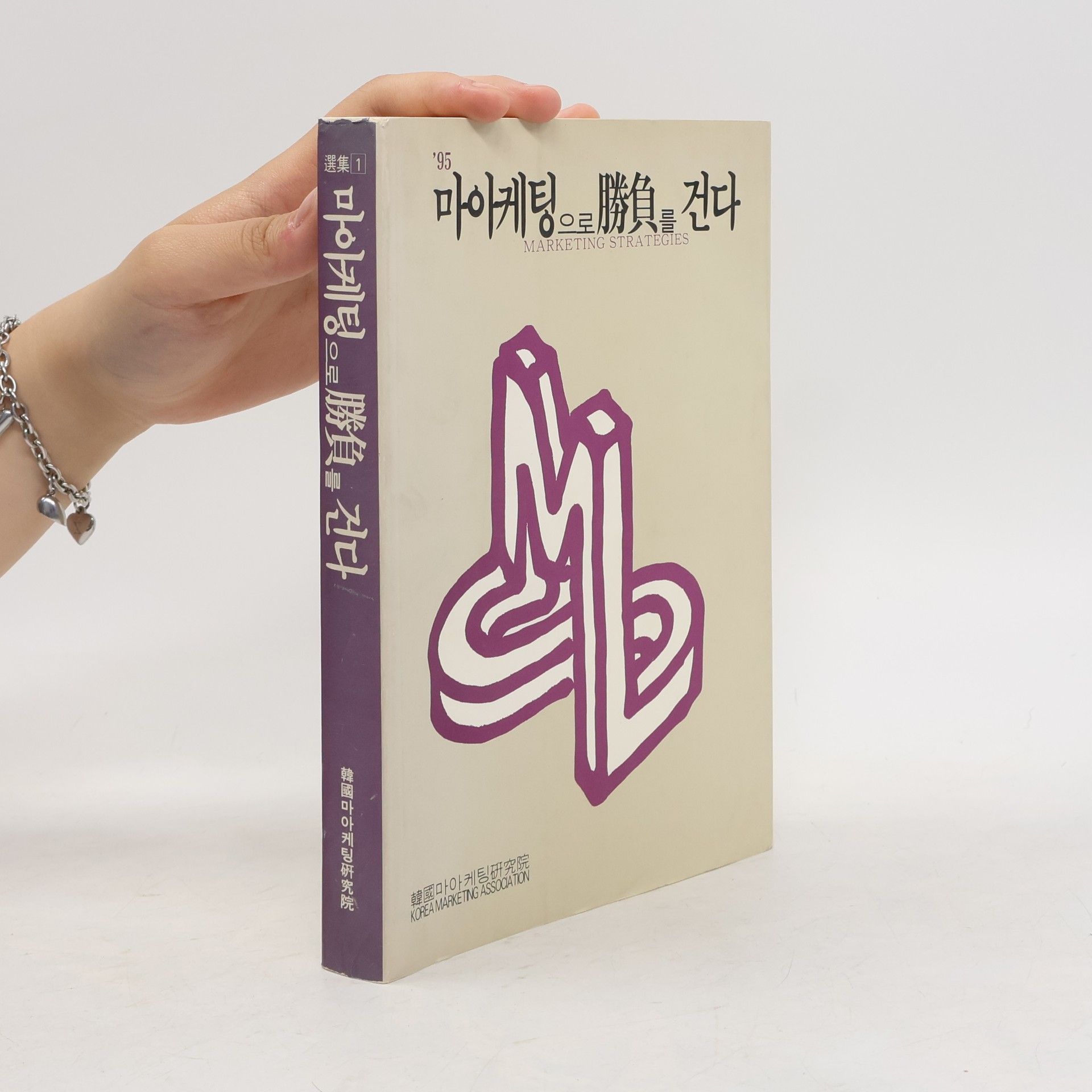 AA.VV. 마아케팅으로 勝負를 건다. Marketing Strategies