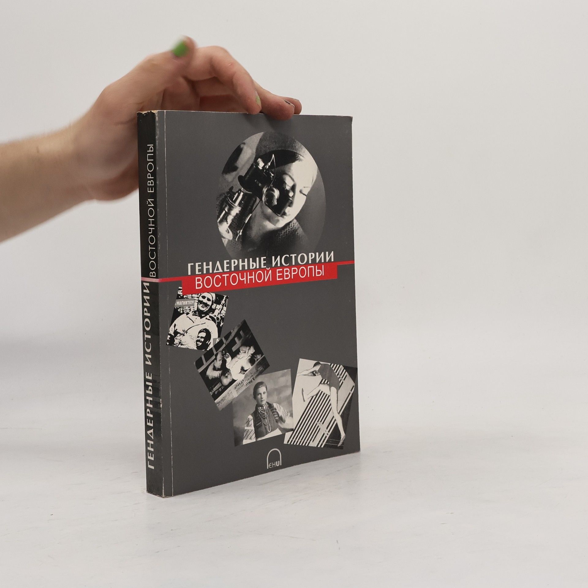 Emilio Paoletti Гендерные истории Восточной Европы