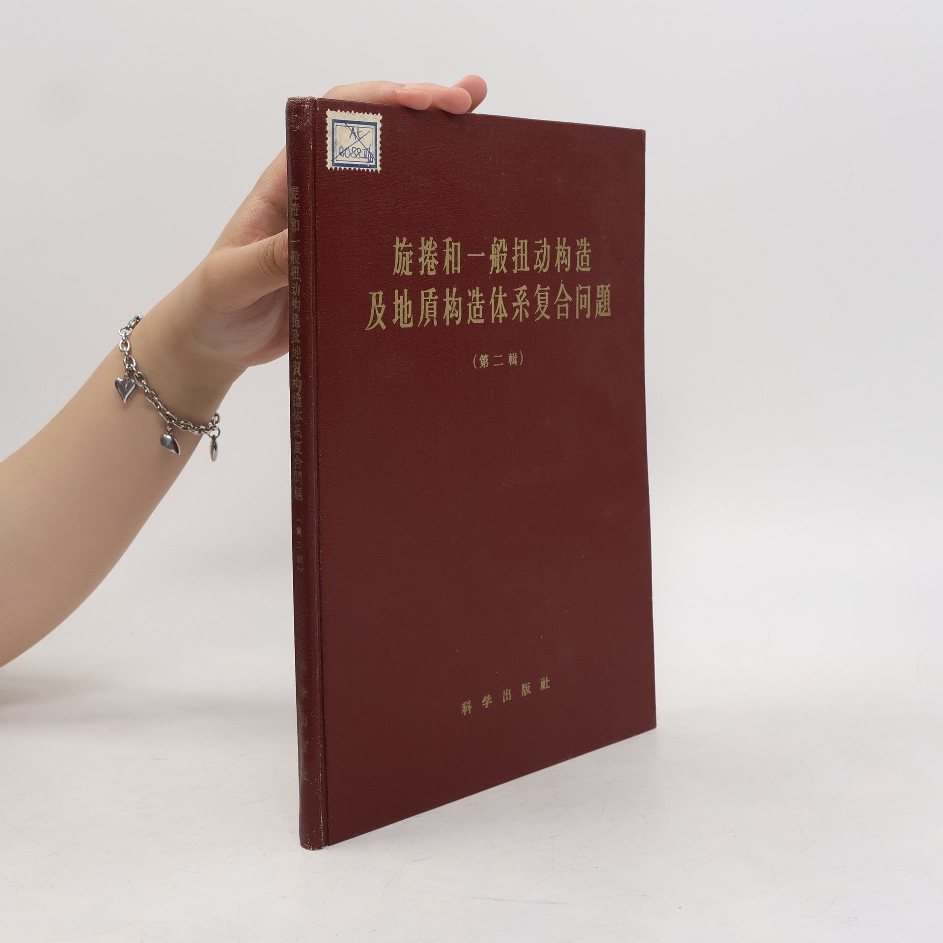 Autorenkollektiv 旋捲和一般扭動構造及地質構造體系複合問題 2