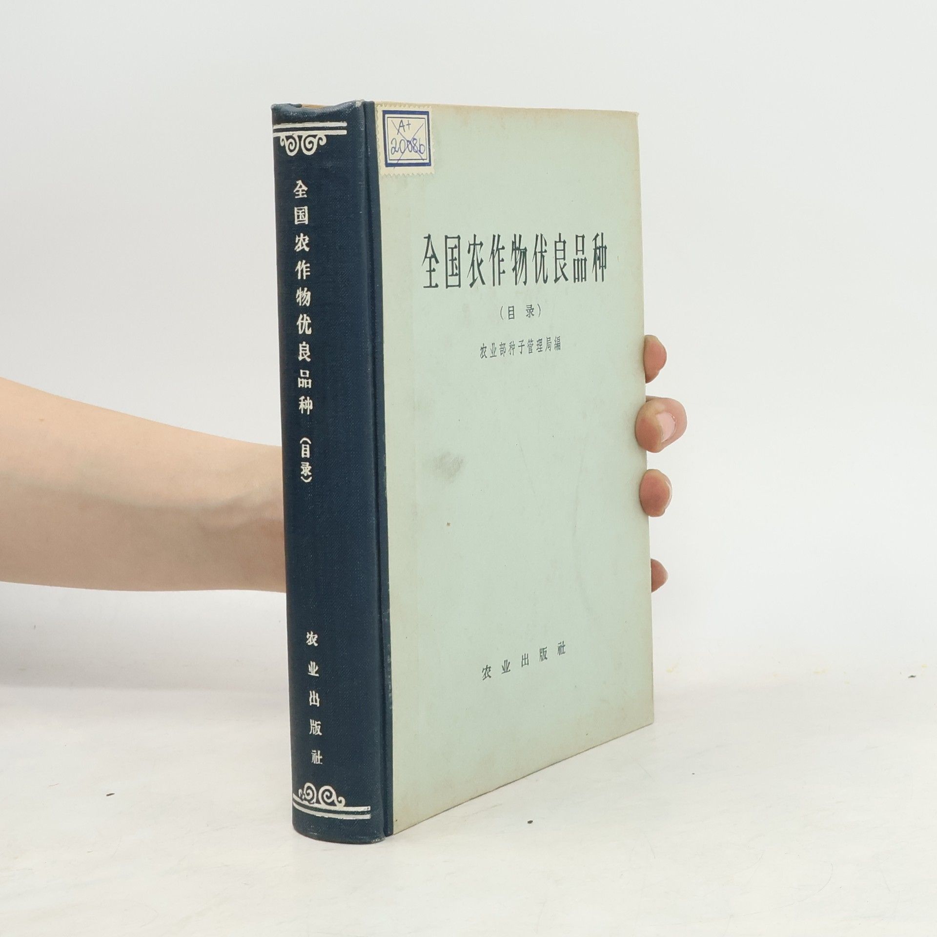 Kolektív autorov 全国农作物优良品种