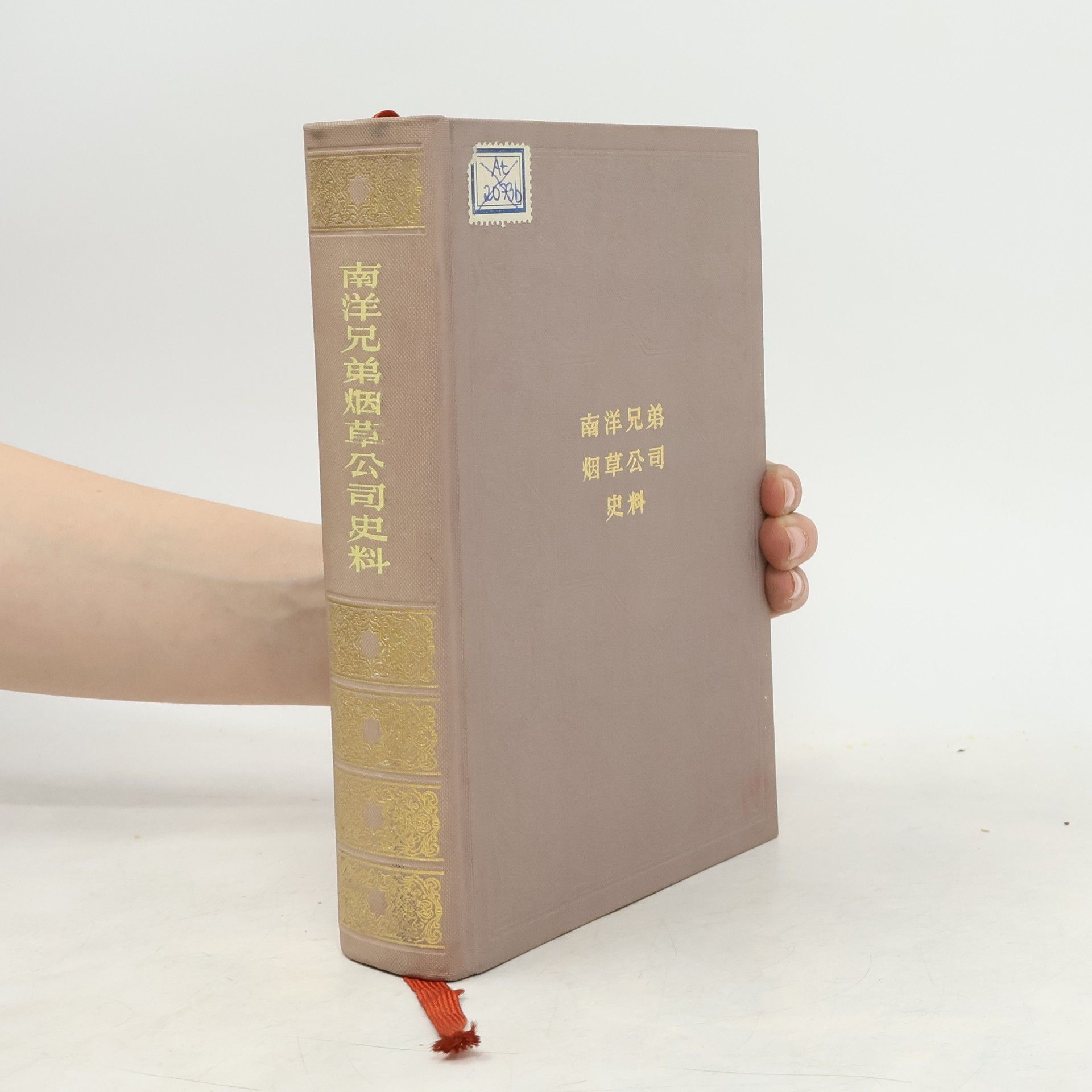 Autorenkollektiv 南洋兄弟烟草公司史料