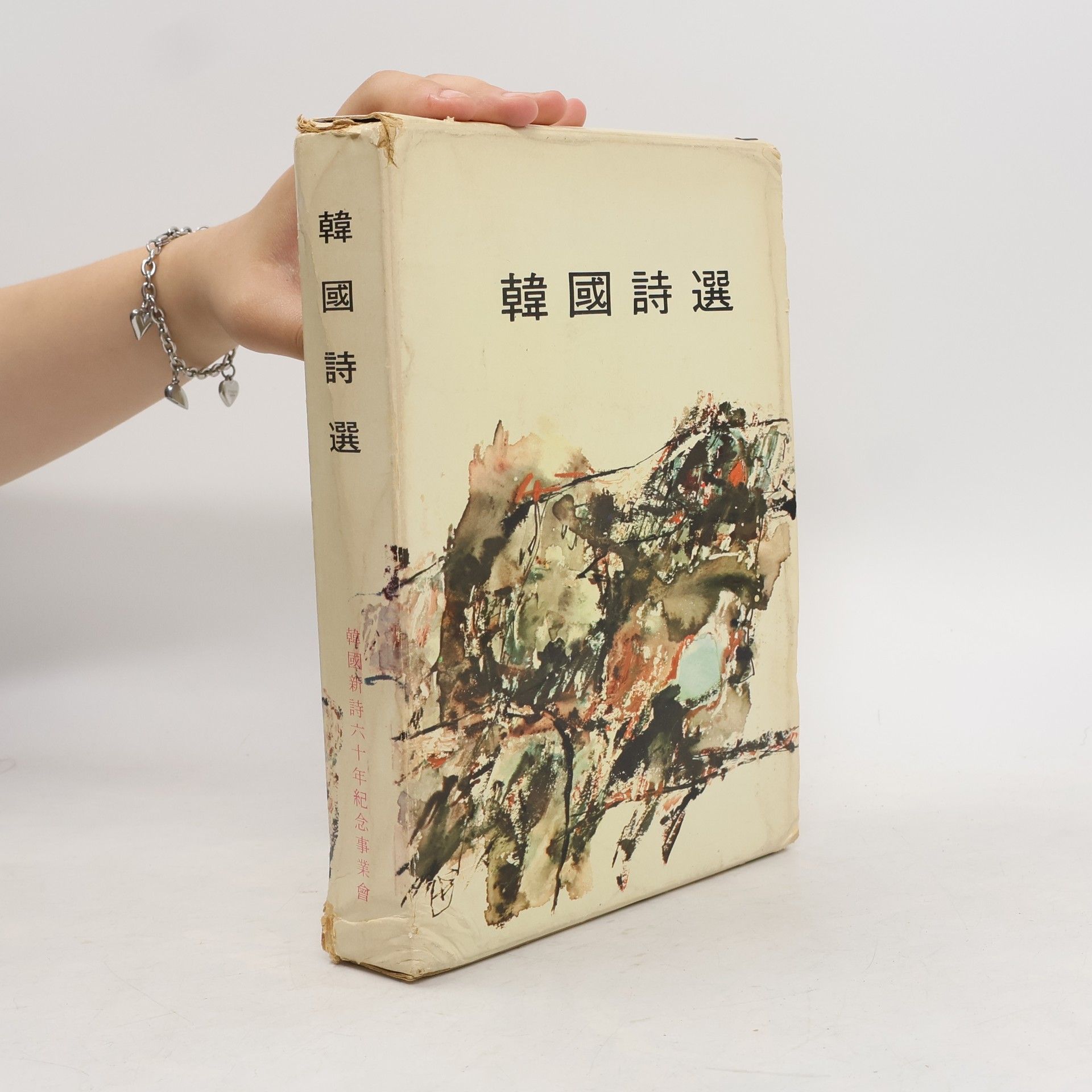 Collectif d'auteurs 韓國詩選