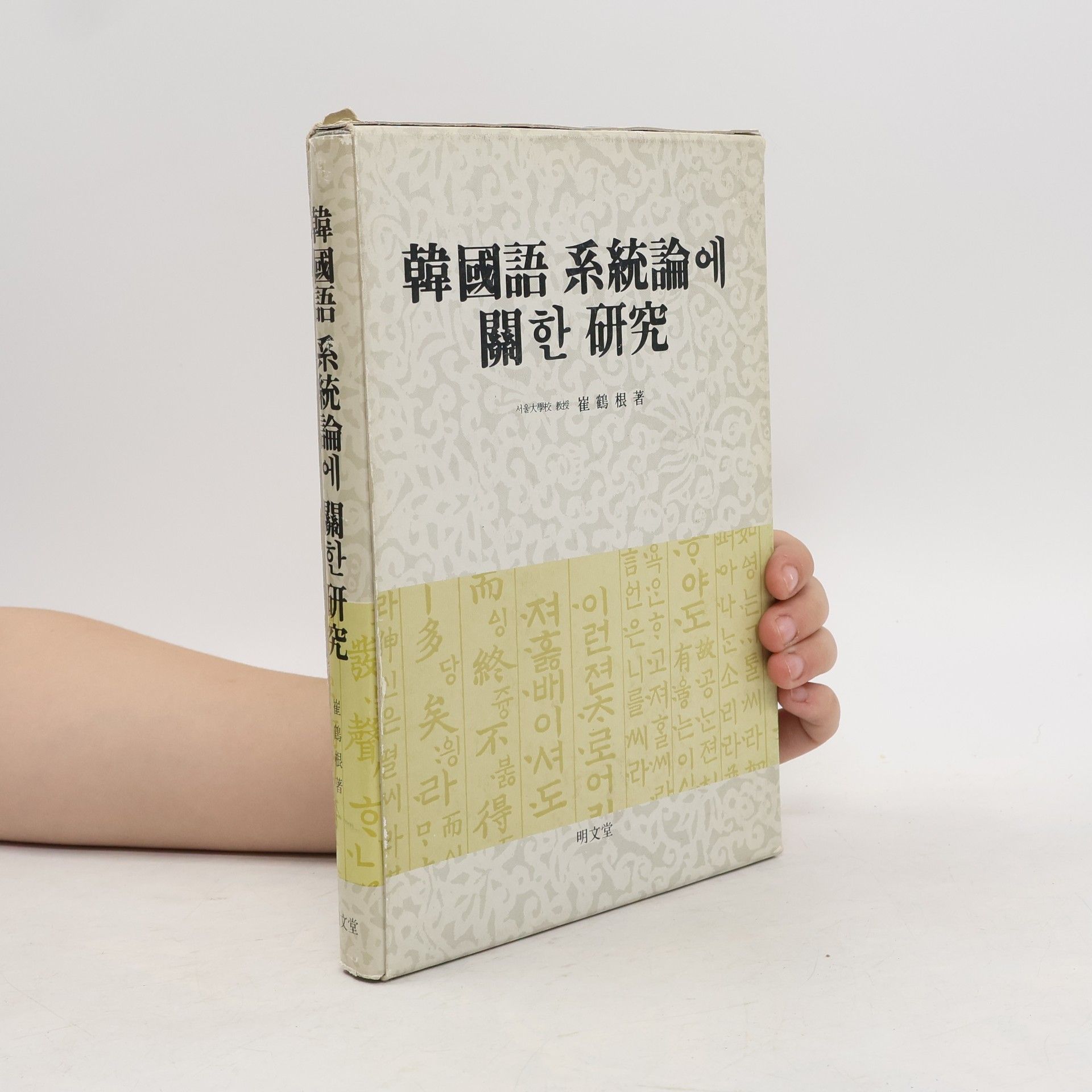Choi Hak-geun 韓國語 系統論 에 關한 研究