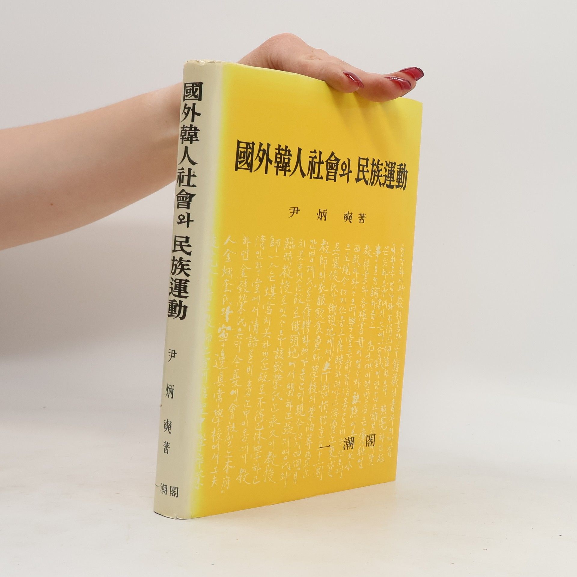 Yun Pyŏng-sŏk 國外韓人社會와 民族運動
